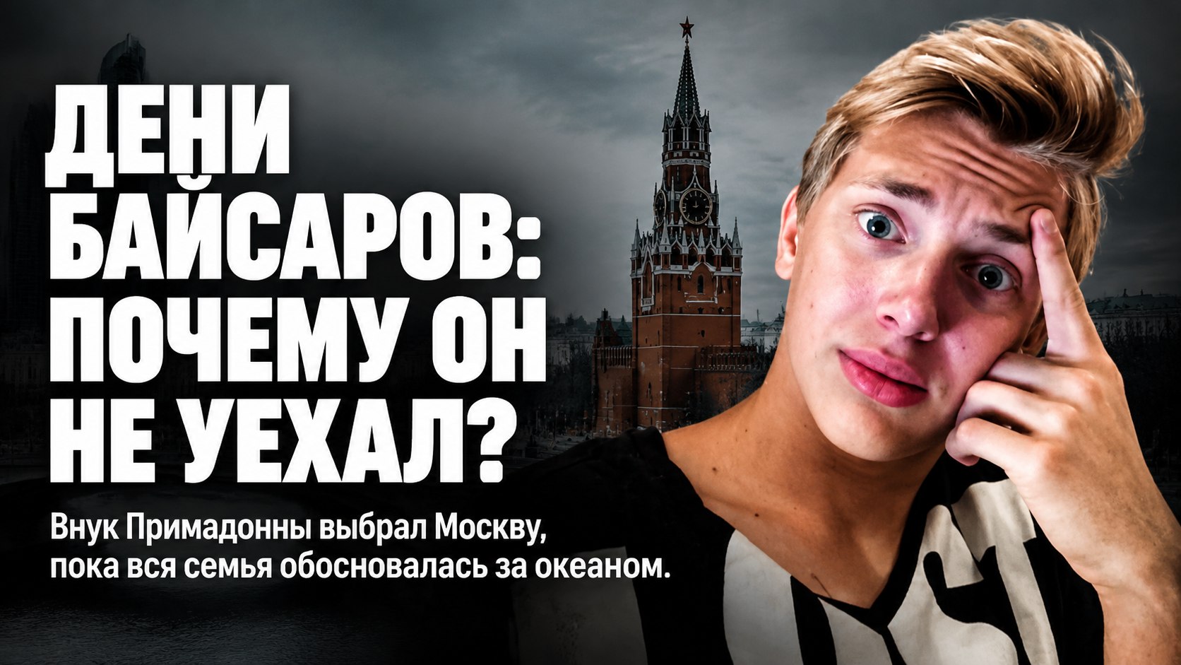 Выбор в суде, слухи об обиде Пугачевой и жизнь в Москве: путь младшего внука Примадонны Дени Байсарова