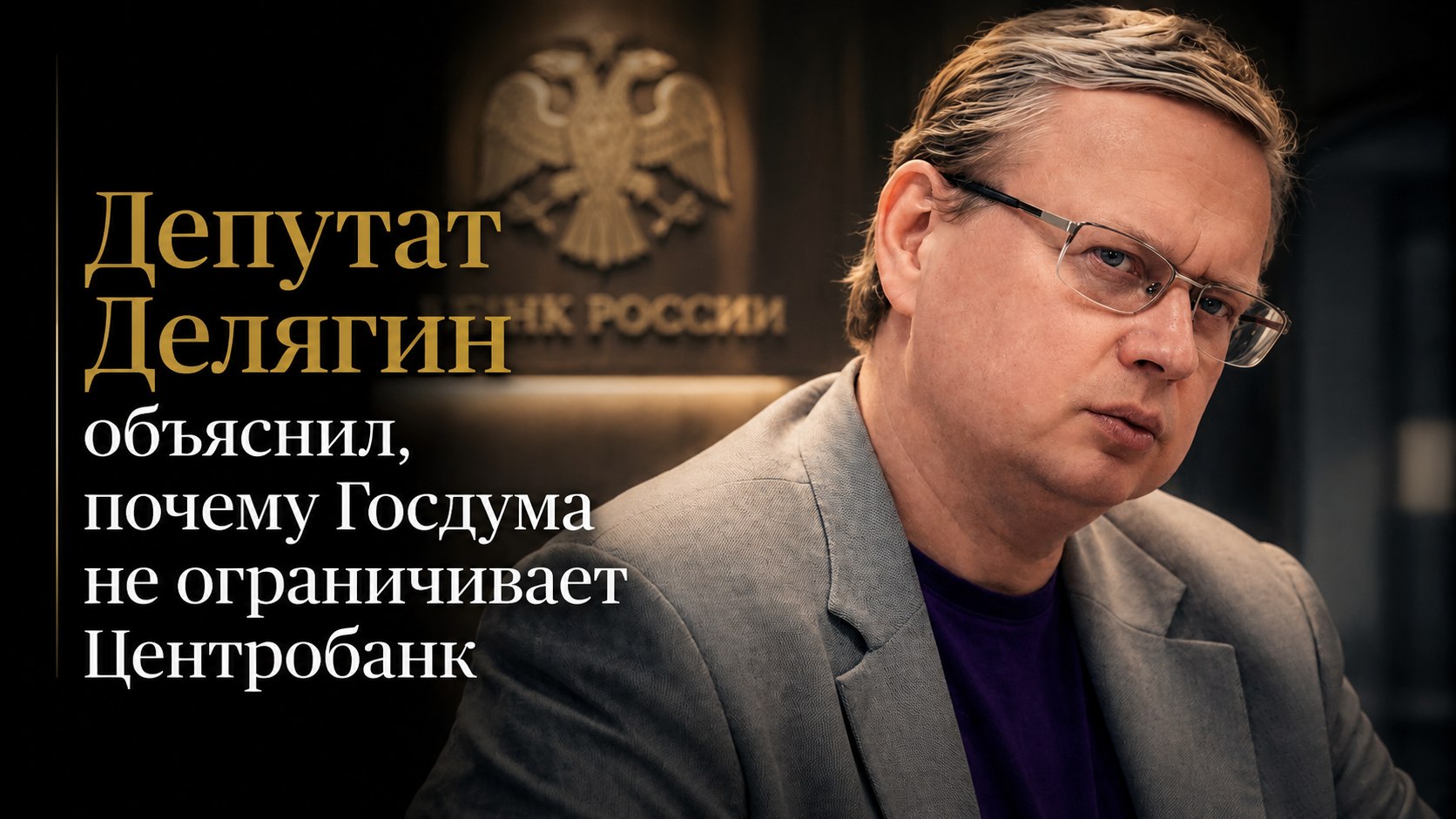 Депутат Делягин объяснил, почему Госдума не ограничивает Центробанк