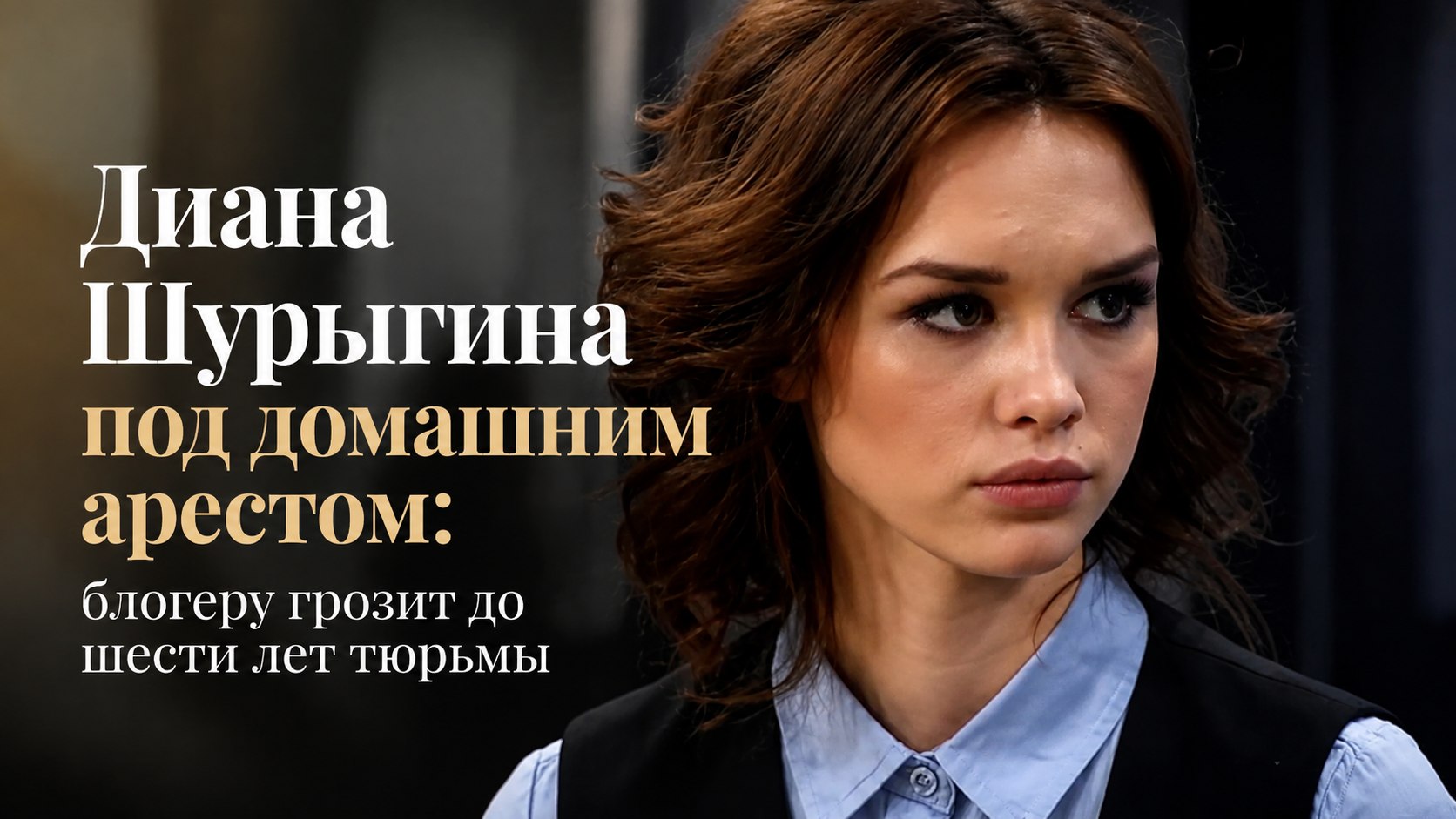 Диана Шурыгина под домашним арестом: блогеру грозит до шести лет тюрьмы