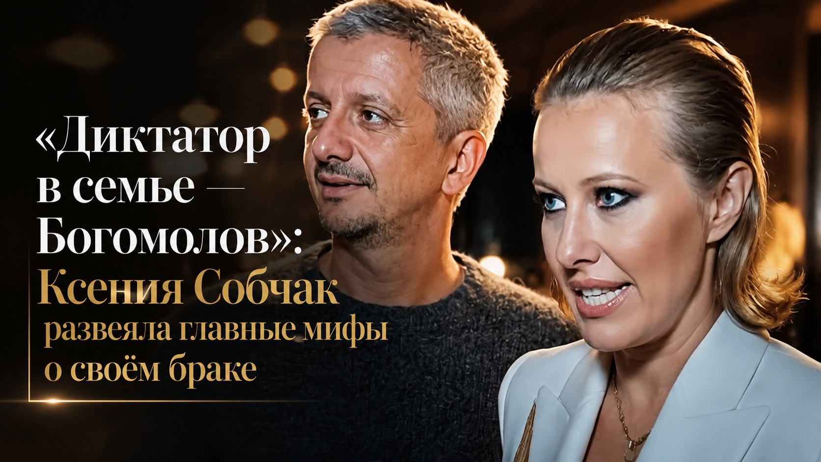 «Диктатор в семье — Богомолов»: Ксения Собчак развеяла главные мифы о своём браке