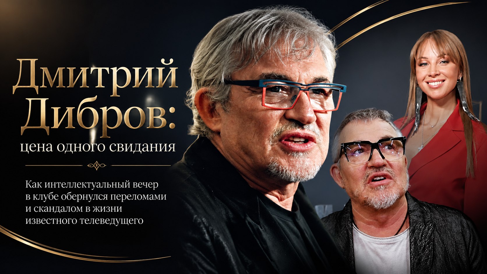 Сотрясение мозга, перелом и сорванное свидание: 66-летний Дмитрий Дибров госпитализирован после падения в московском клубе