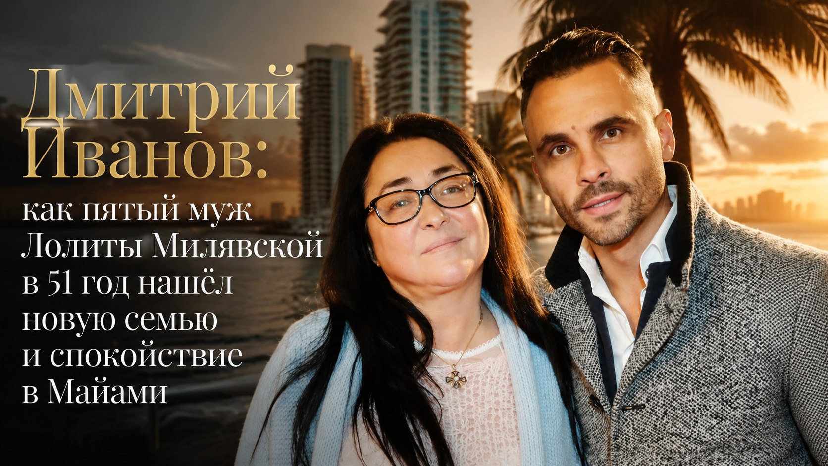 Дмитрий Иванов: как пятый муж Лолиты Милявской в 51 год нашёл новую семью и спокойствие в Майами