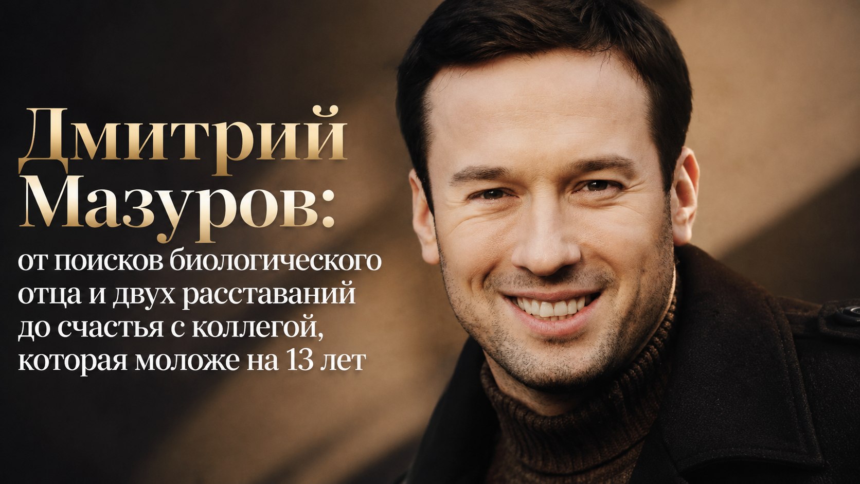 Дмитрий Мазуров: от поисков биологического отца и двух расставаний до счастья с коллегой, которая моложе на 13 лет