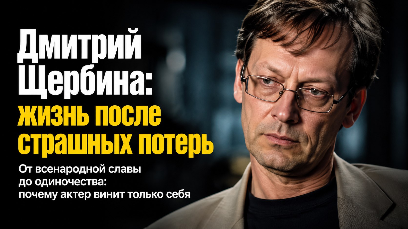 «Я никого не виню, кроме себя»: почему звезда сериала «Две судьбы» Дмитрий Щербина остался без сыновей и дочерей