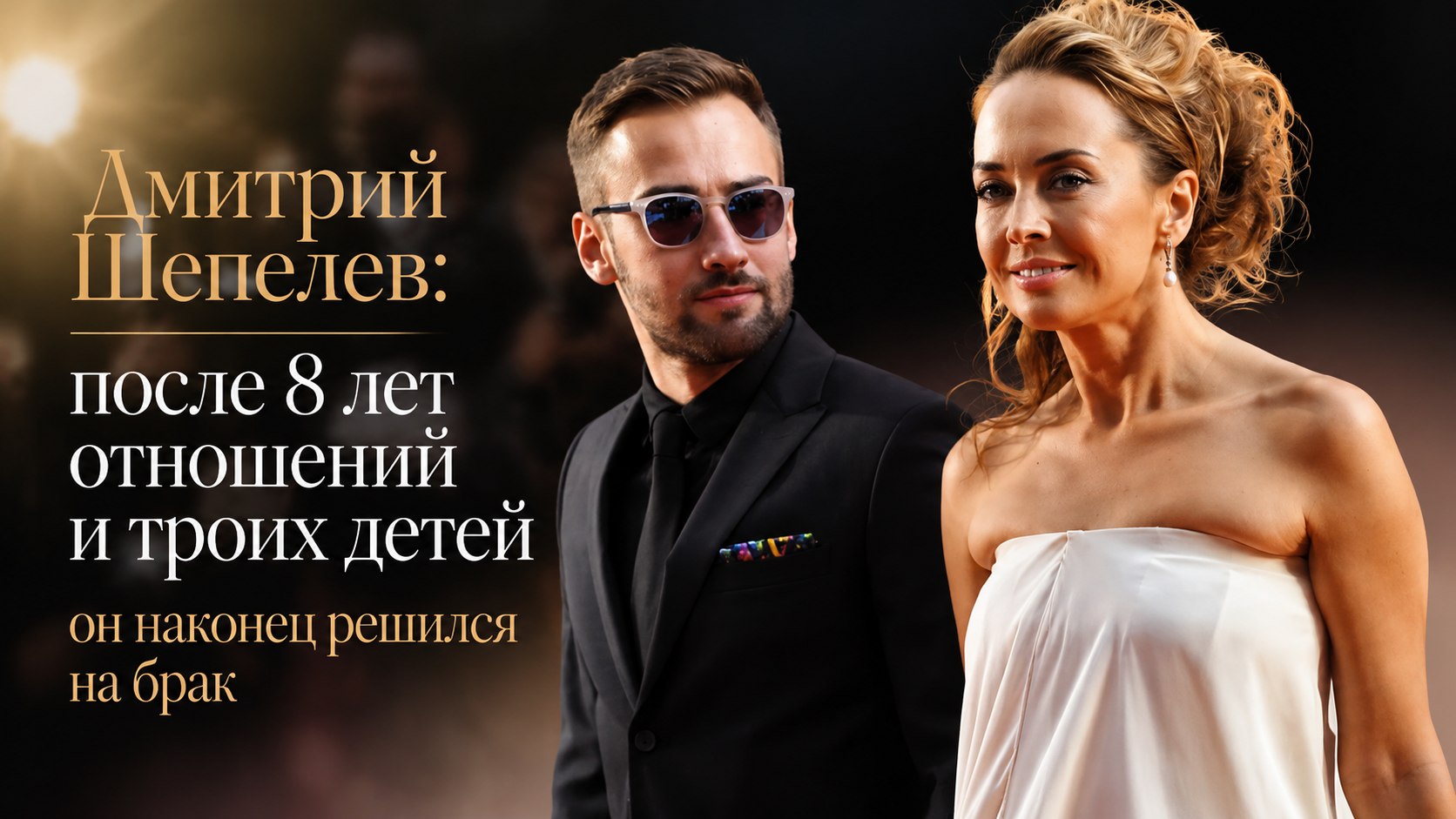 Дмитрий Шепелев: после 8 лет отношений и троих детей он наконец решился на брак