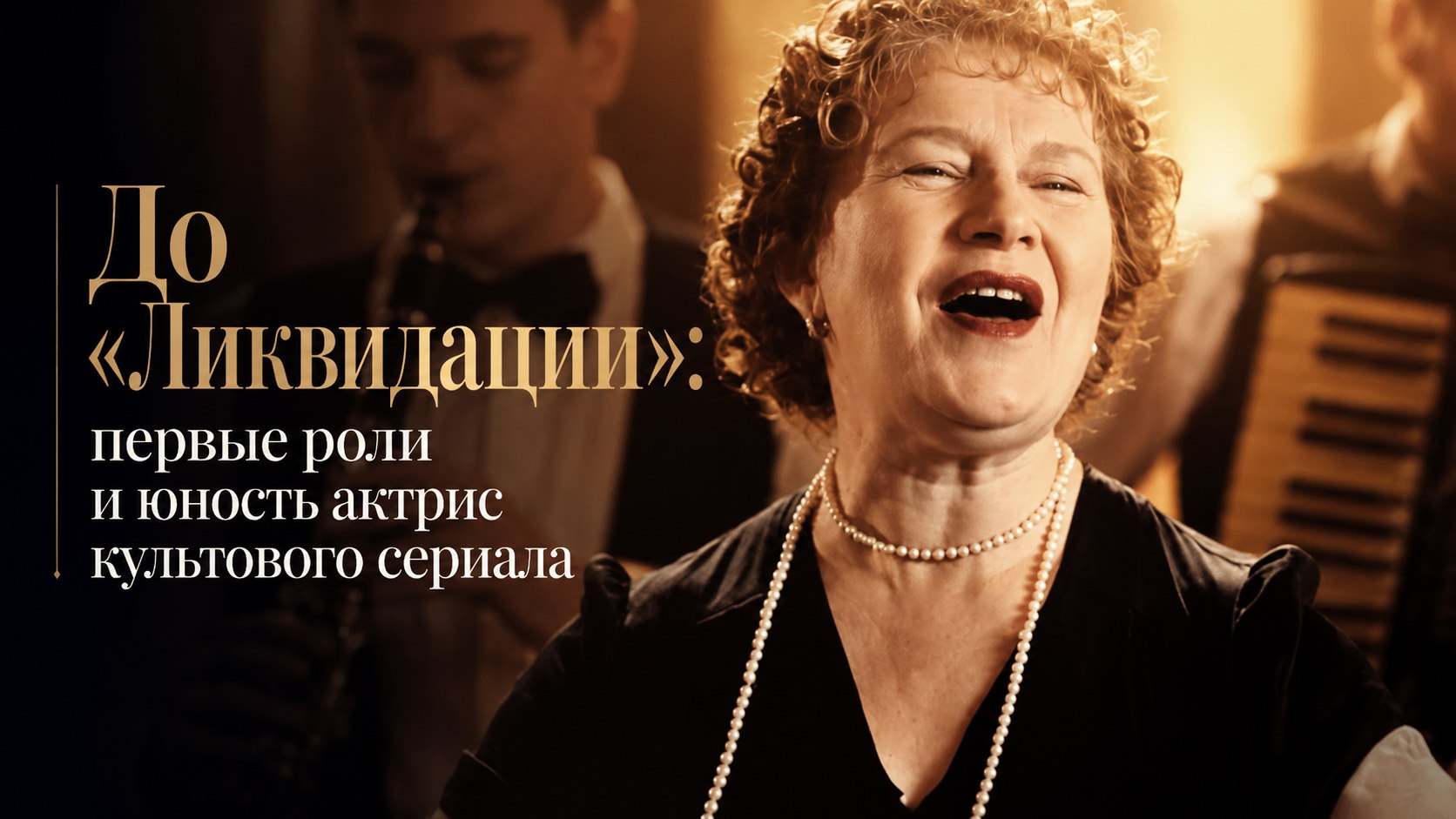 До «Ликвидации»: первые роли и юность актрис культового сериала