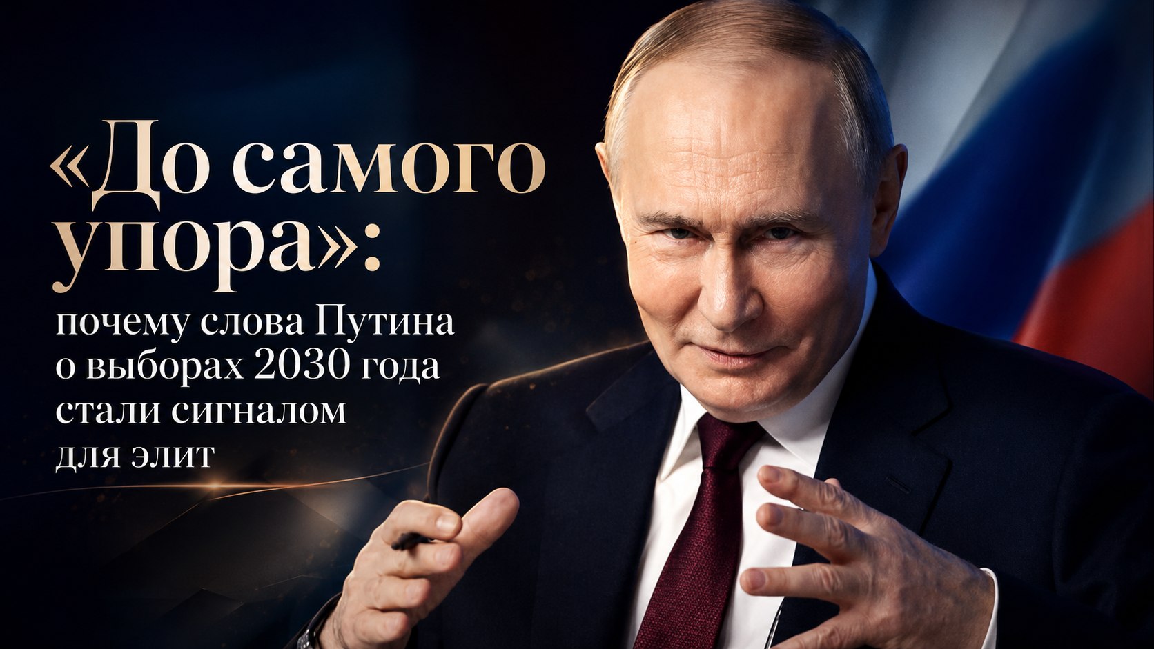 «До самого упора»: почему слова Путина о выборах 2030 года стали сигналом для элит