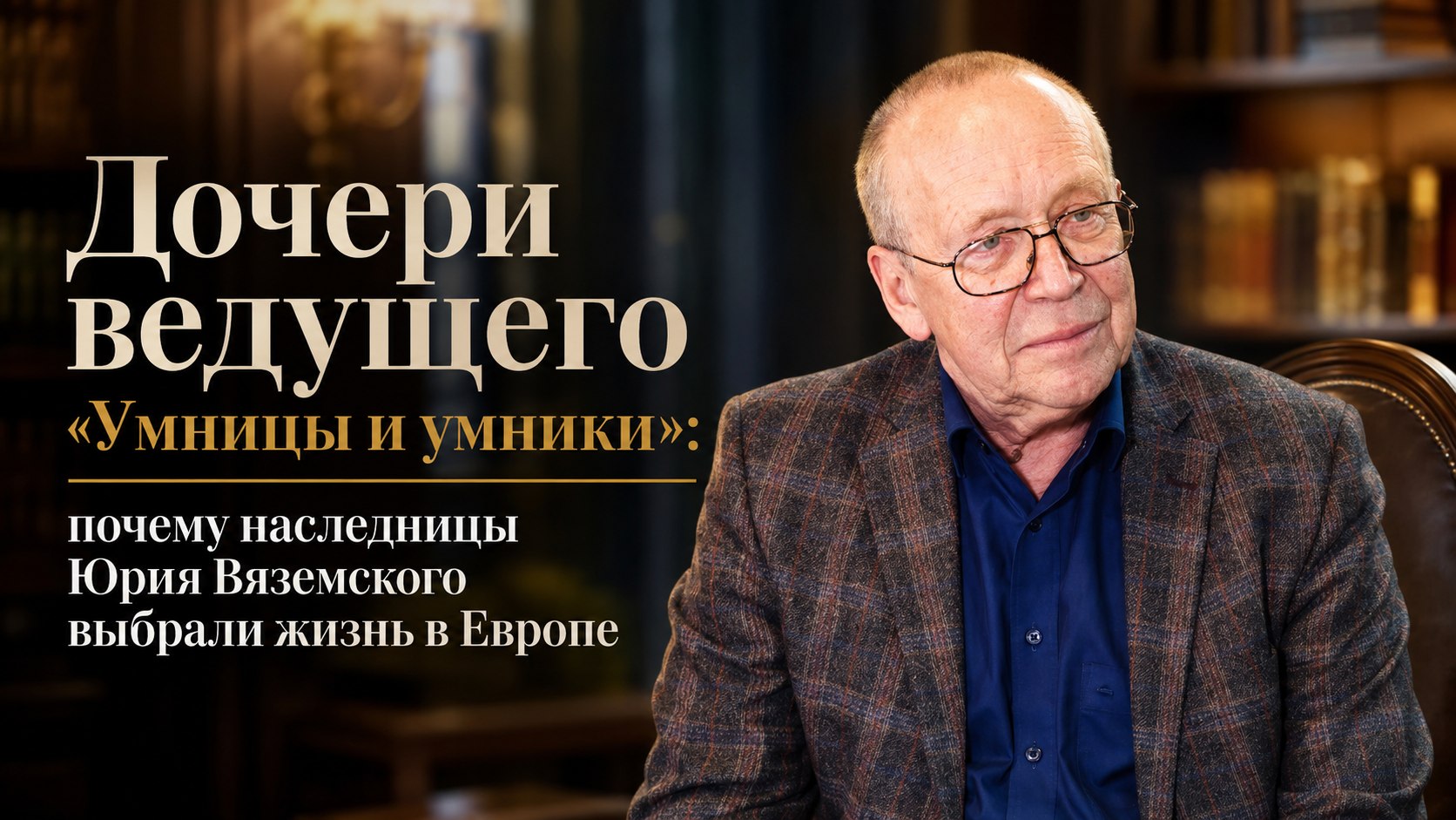Дочери ведущего «Умницы и умники»: почему наследницы Юрия Вяземского выбрали жизнь в Европе