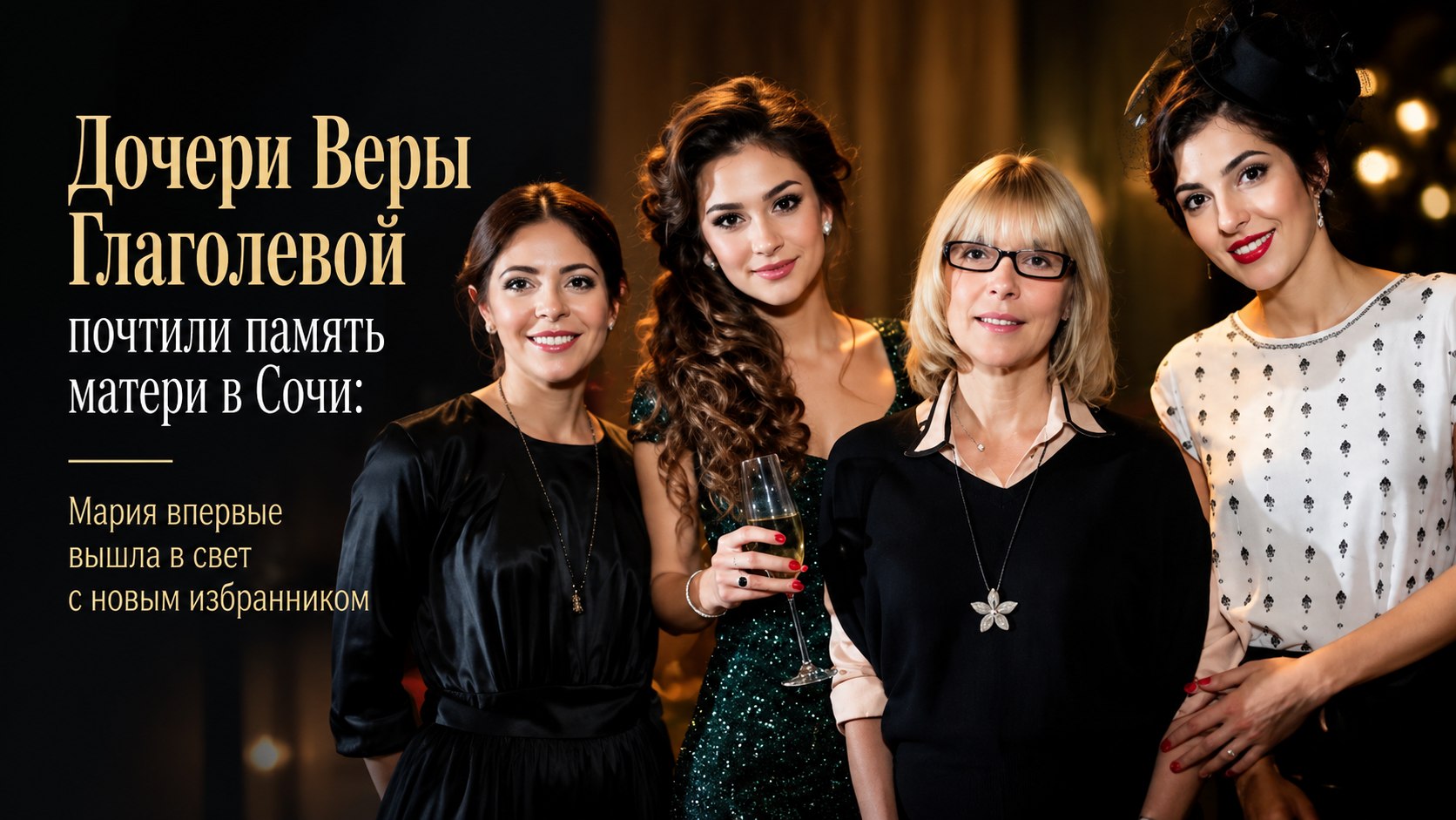 Дочери Веры Глаголевой почтили память матери в Сочи: Мария впервые вышла в свет с новым избранником