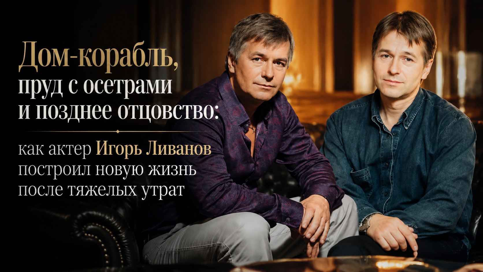 Дом-корабль, пруд с осетрами и позднее отцовство: как актер Игорь Ливанов построил новую жизнь после тяжелых утрат