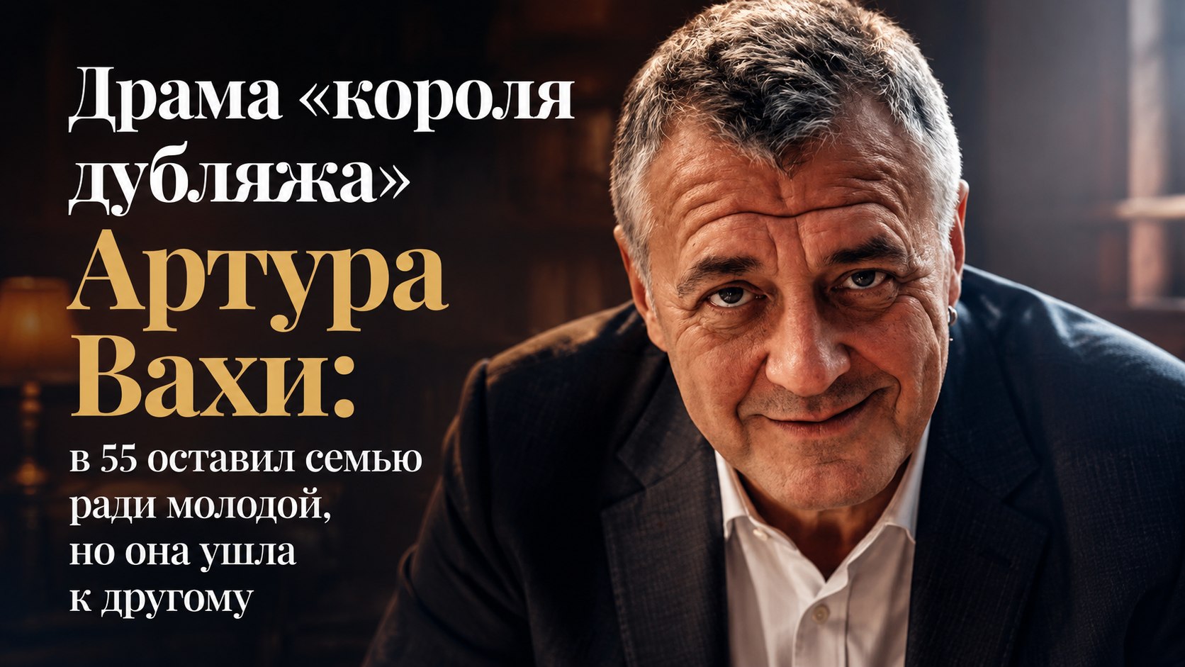 Драма «короля дубляжа» Артура Вахи: в 55 оставил семью ради молодой, но она ушла к другому