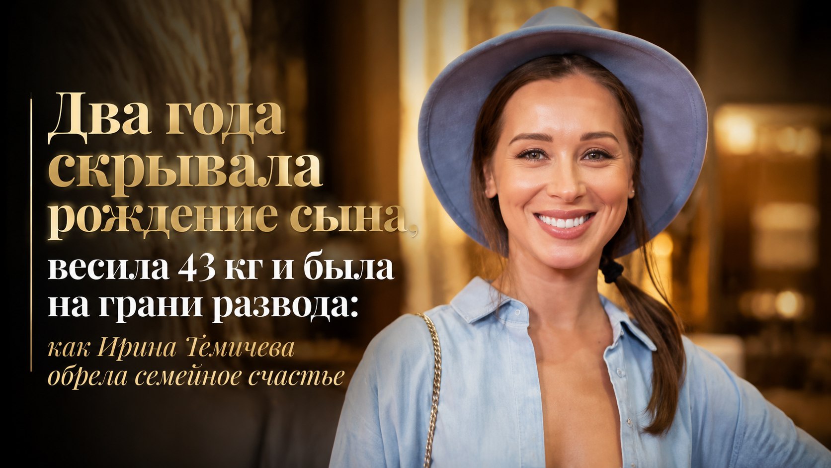 Два года скрывала рождение сына, весила 43 кг и была на грани развода: как Ирина Темичева обрела семейное счастье