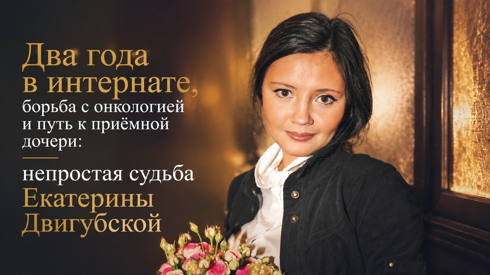 Два года в интернате, борьба с онкологией и путь к приёмной дочери: непростая судьба Екатерины Двигубской