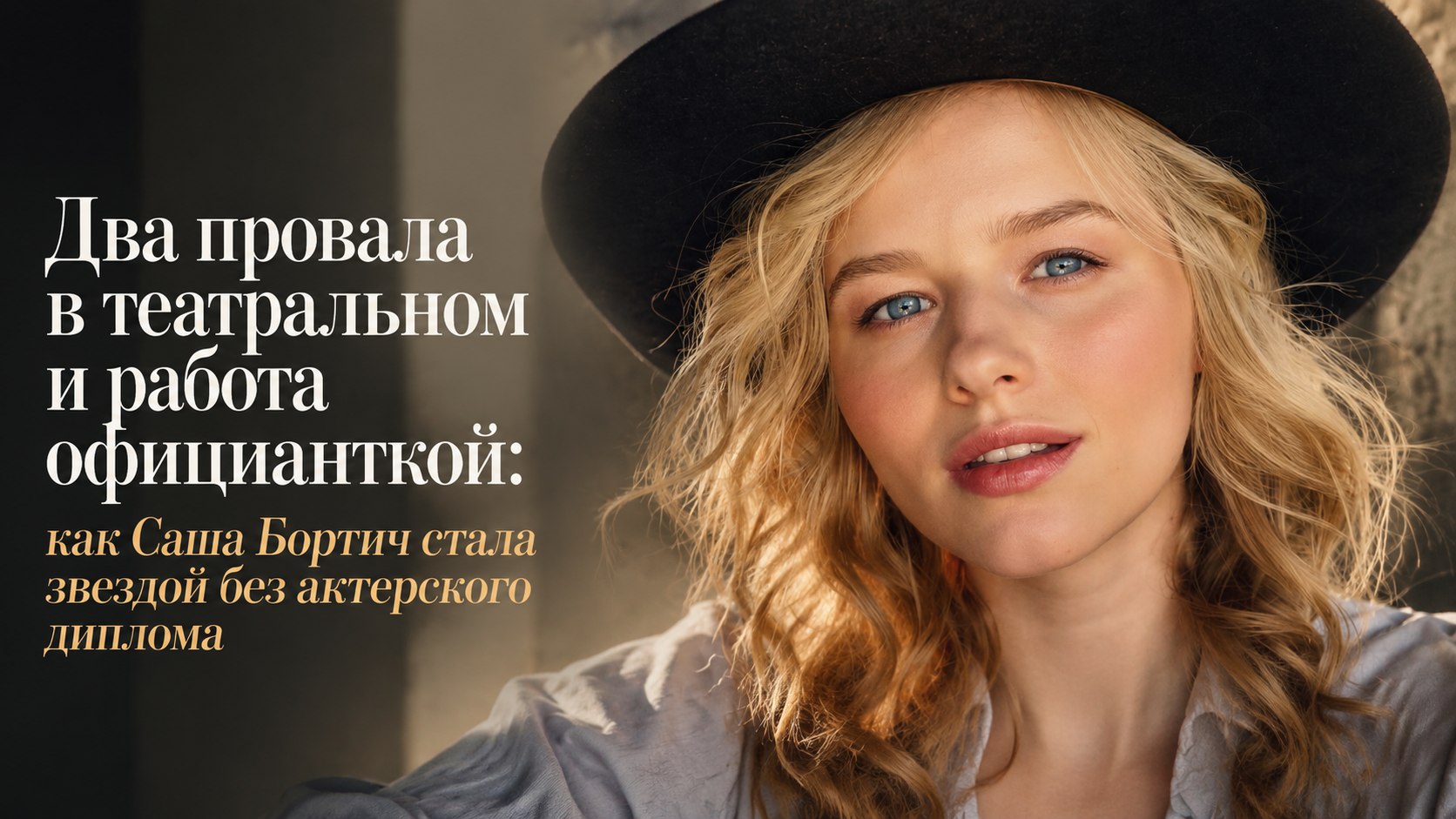 Два провала в театральном и работа официанткой: как Саша Бортич стала звездой без актерского диплома