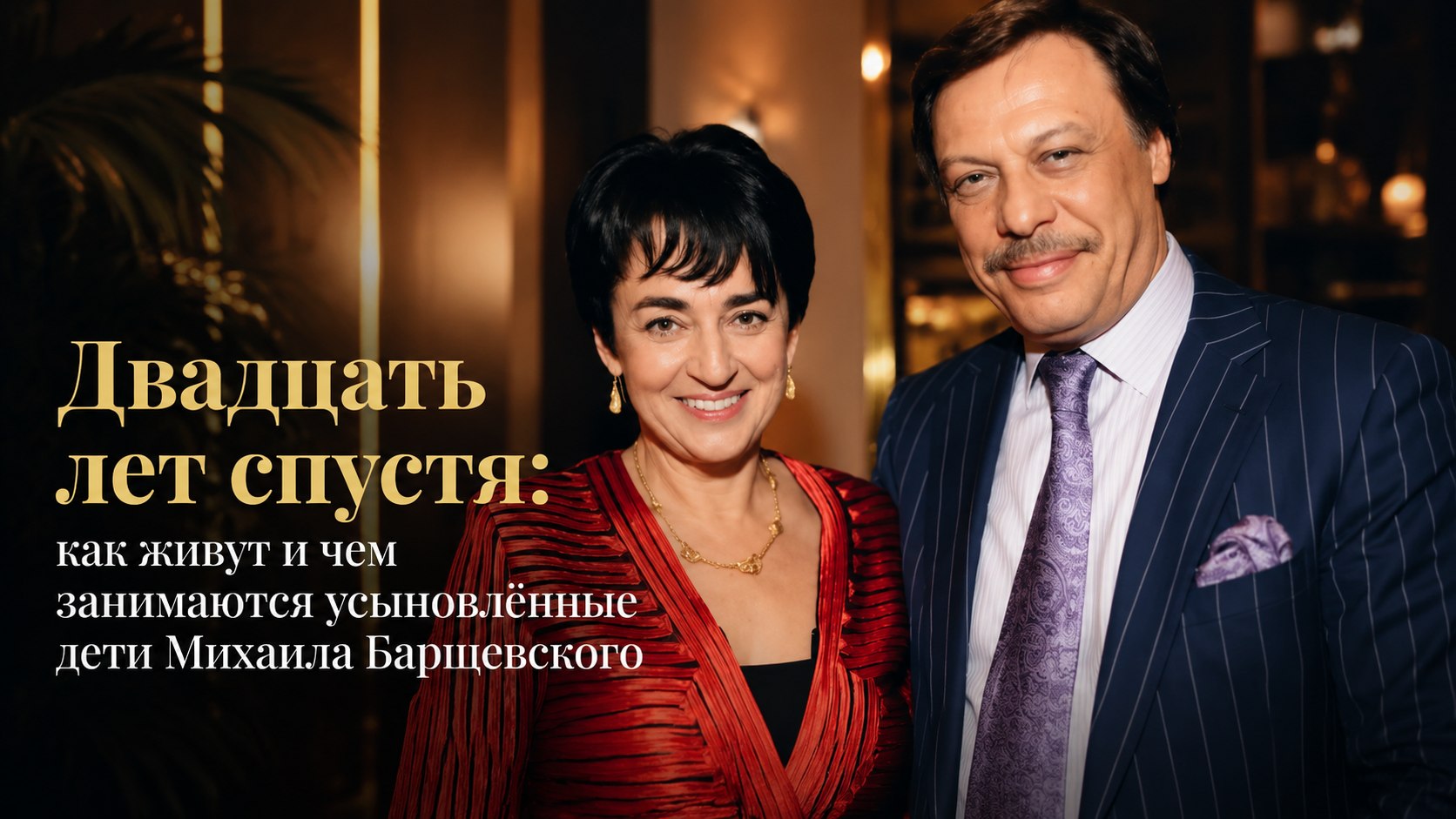 Двадцать лет спустя: как живут и чем занимаются усыновлённые дети Михаила Барщевского