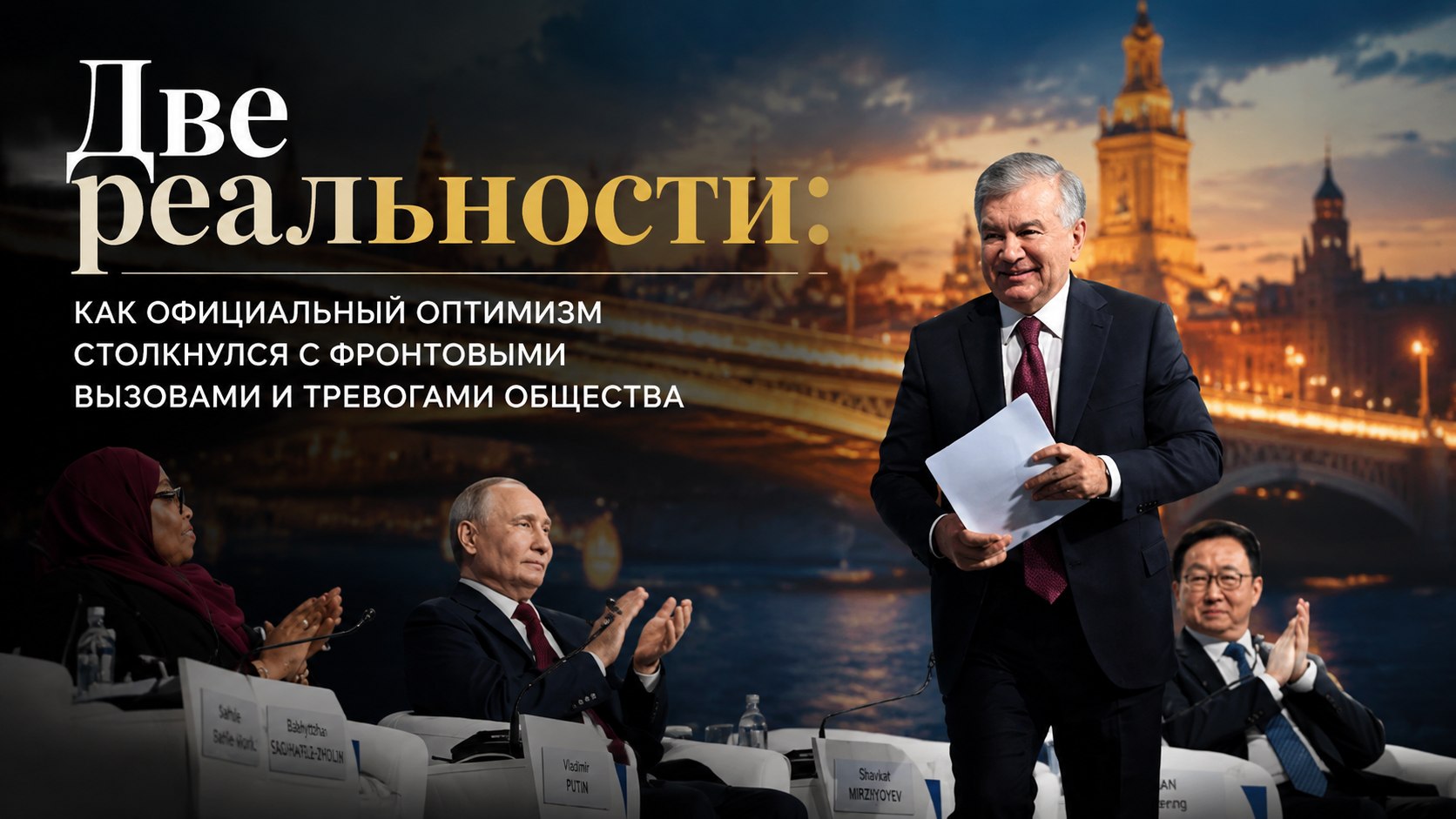 Две реальности: как официальный оптимизм столкнулся с фронтовыми вызовами и тревогами общества