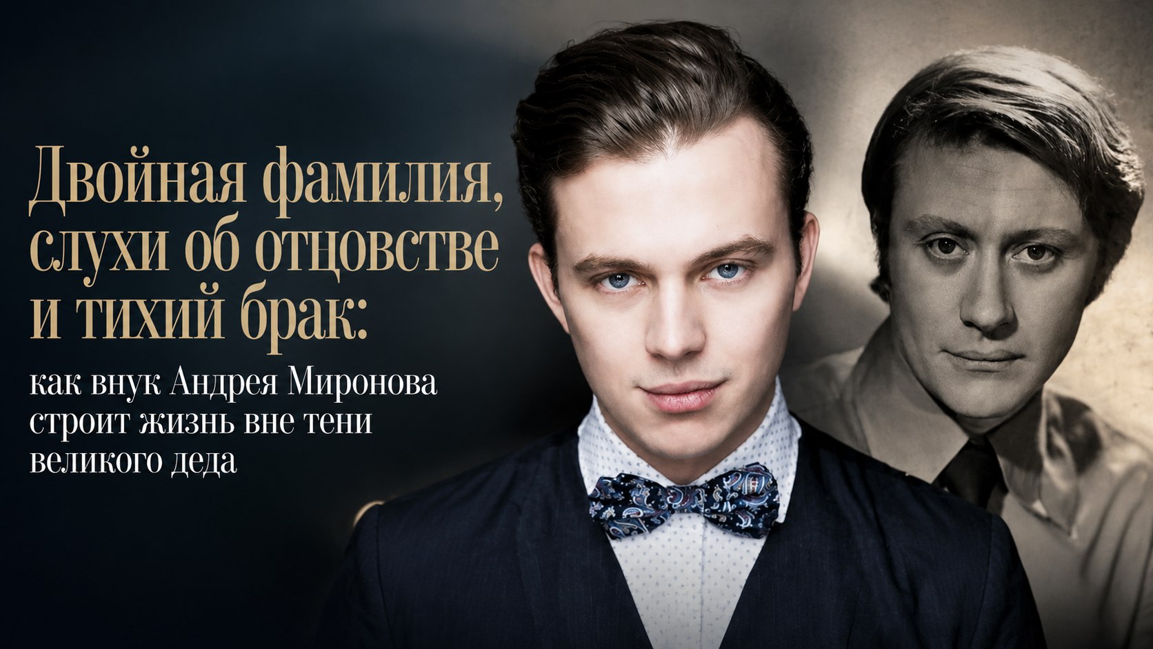 Двойная фамилия, слухи об отцовстве и тихий брак: как внук Андрея Миронова строит жизнь вне тени великого деда