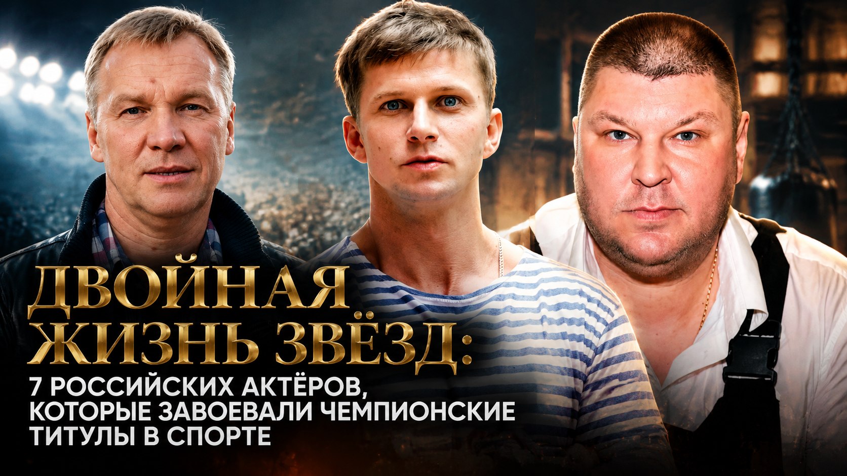 Двойная жизнь звёзд: 7 российских актёров, которые завоевали чемпионские титулы в спорте