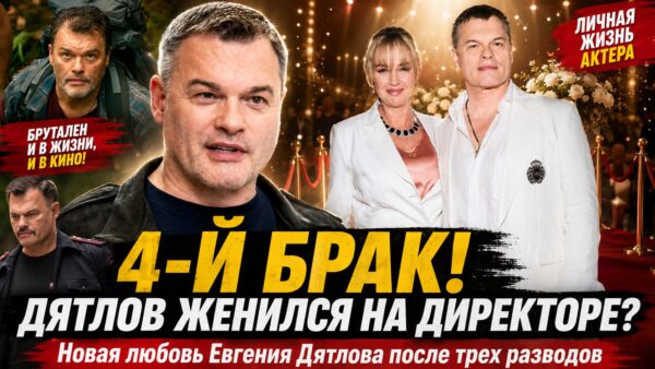 Четвертый брак в 63 года: Евгений Дятлов женился на своем директоре после трех разводов