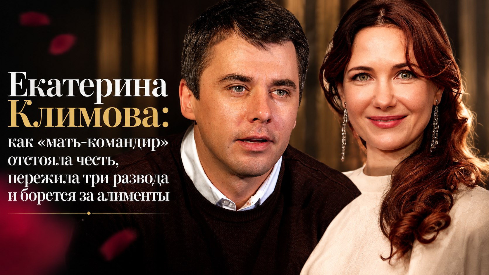 Екатерина Климова: как «мать-командир» отстояла честь, пережила три развода и борется за алименты