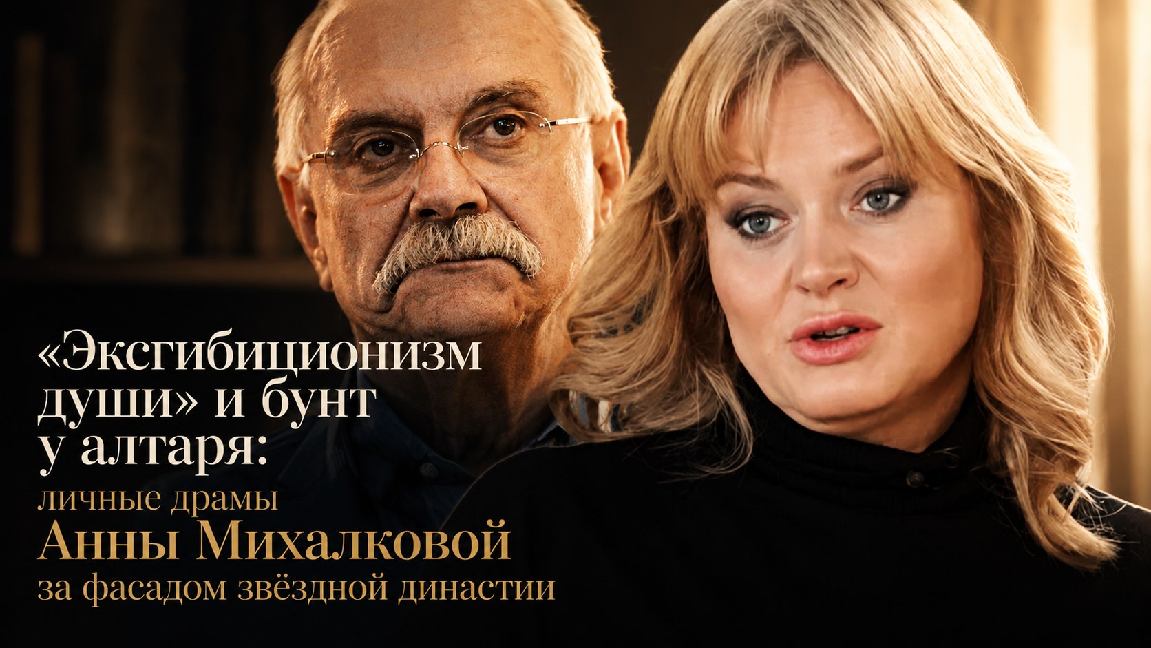 «Эксгибиционизм души» и бунт у алтаря: личные драмы Анны Михалковой за фасадом звёздной династии
