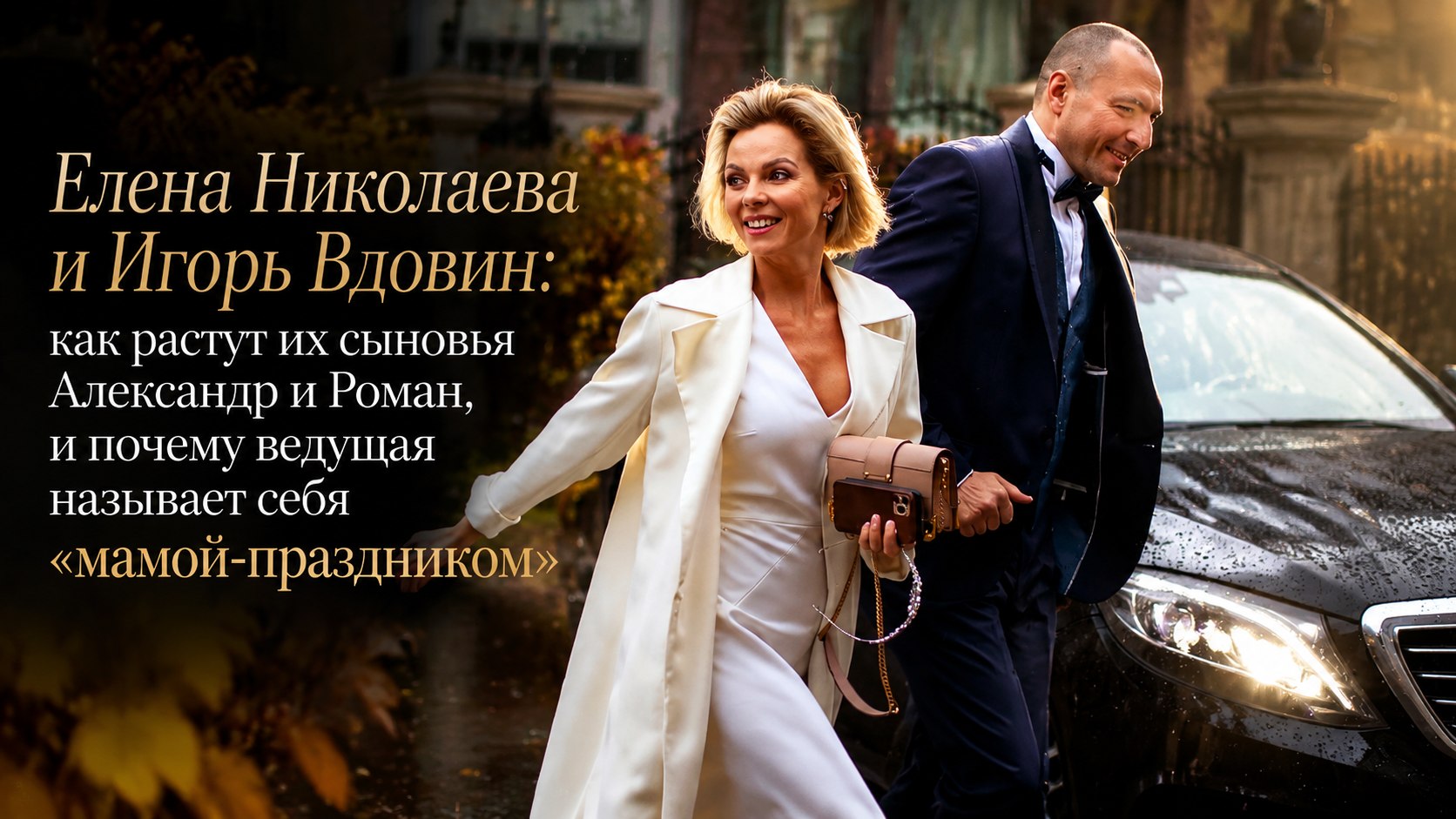 Елена Николаева и Игорь Вдовин: как растут их сыновья Александр и Роман, и почему ведущая называет себя «мамой-праздником»