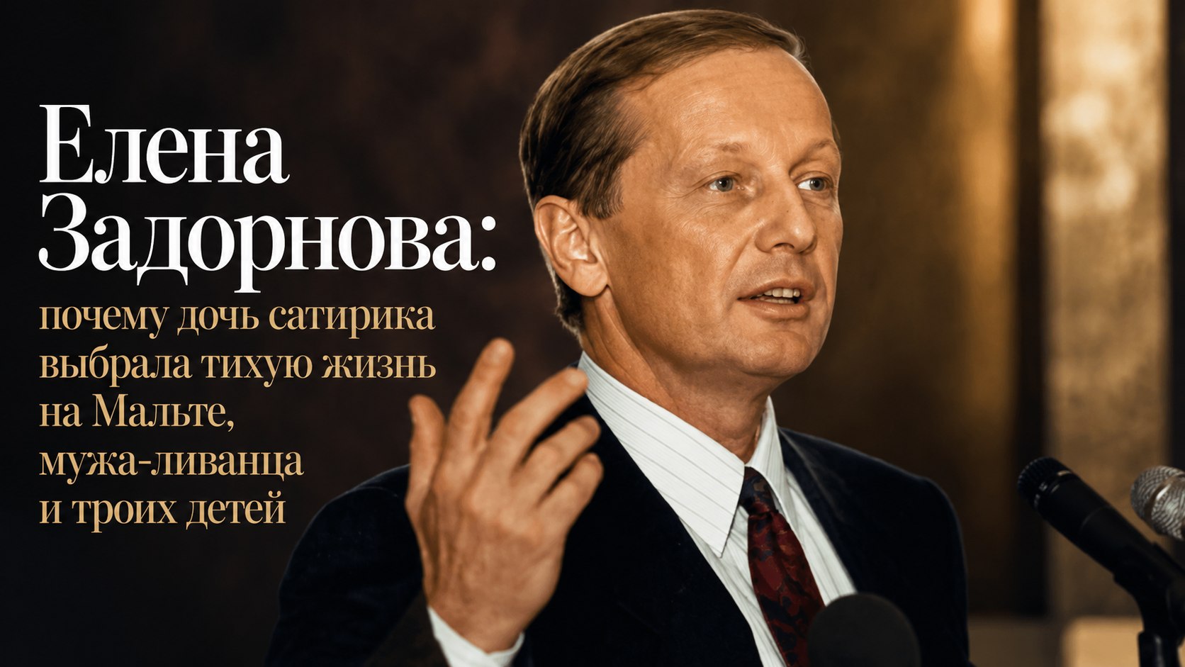 Елена Задорнова: почему дочь сатирика выбрала тихую жизнь на Мальте, мужа-ливанца и троих детей