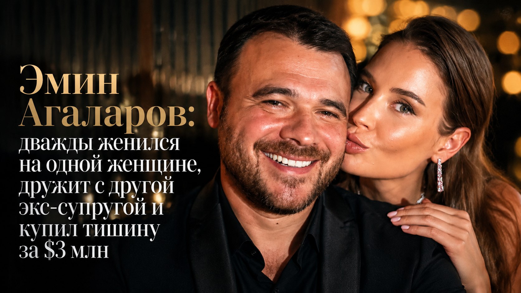 Эмин Агаларов: дважды женился на одной женщине, дружит с другой экс-супругой и купил тишину за $3 млн