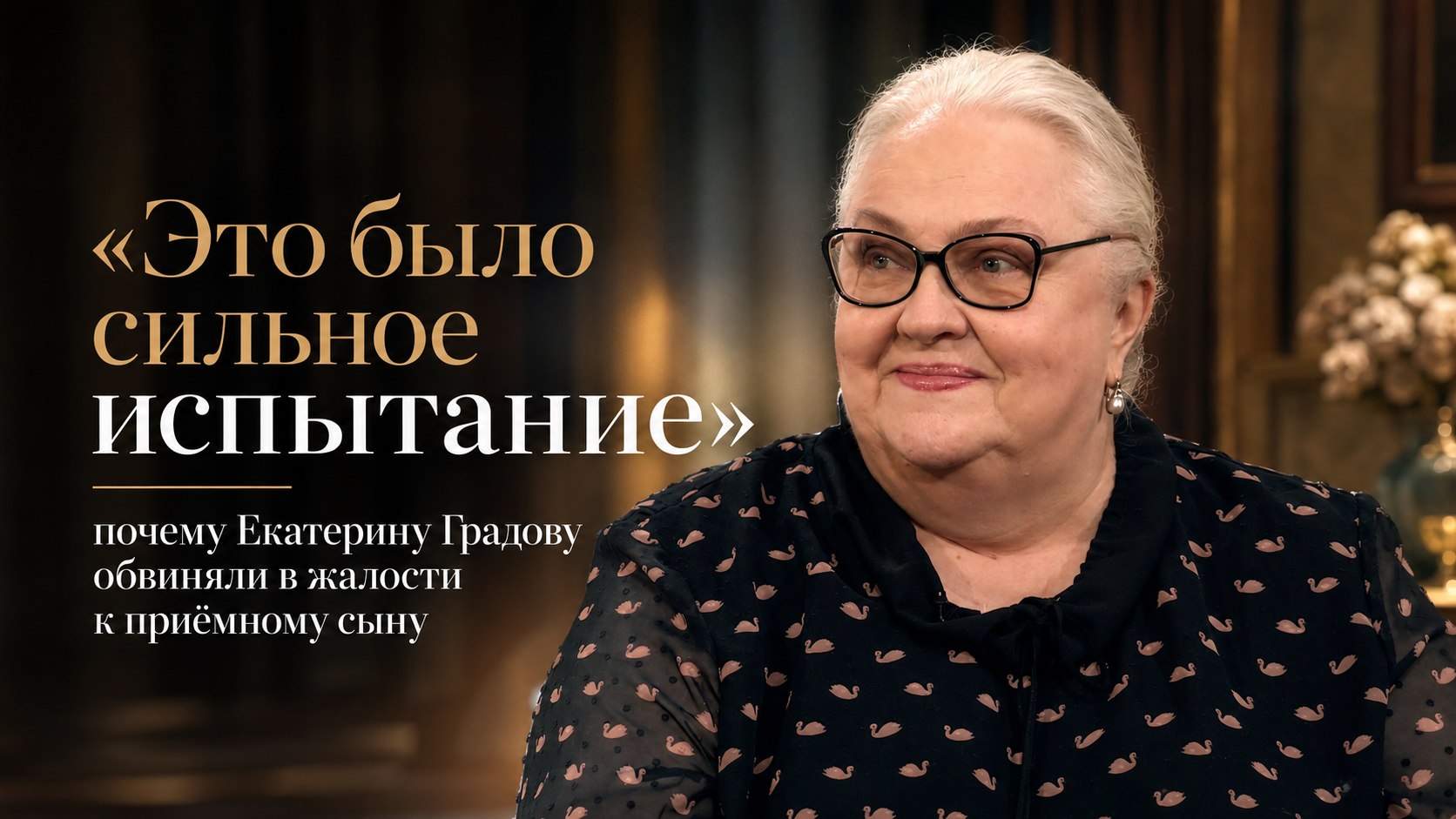 «Это было сильное испытание»: почему Екатерину Градову обвиняли в жалости к приёмному сыну
