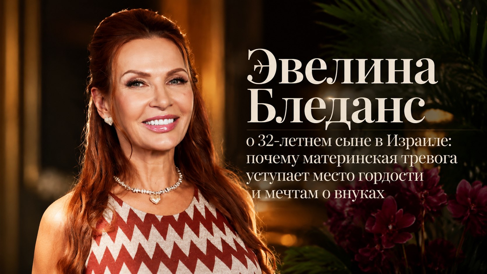 Эвелина Бледанс о 32-летнем сыне в Израиле: почему материнская тревога уступает место гордости и мечтам о внуках