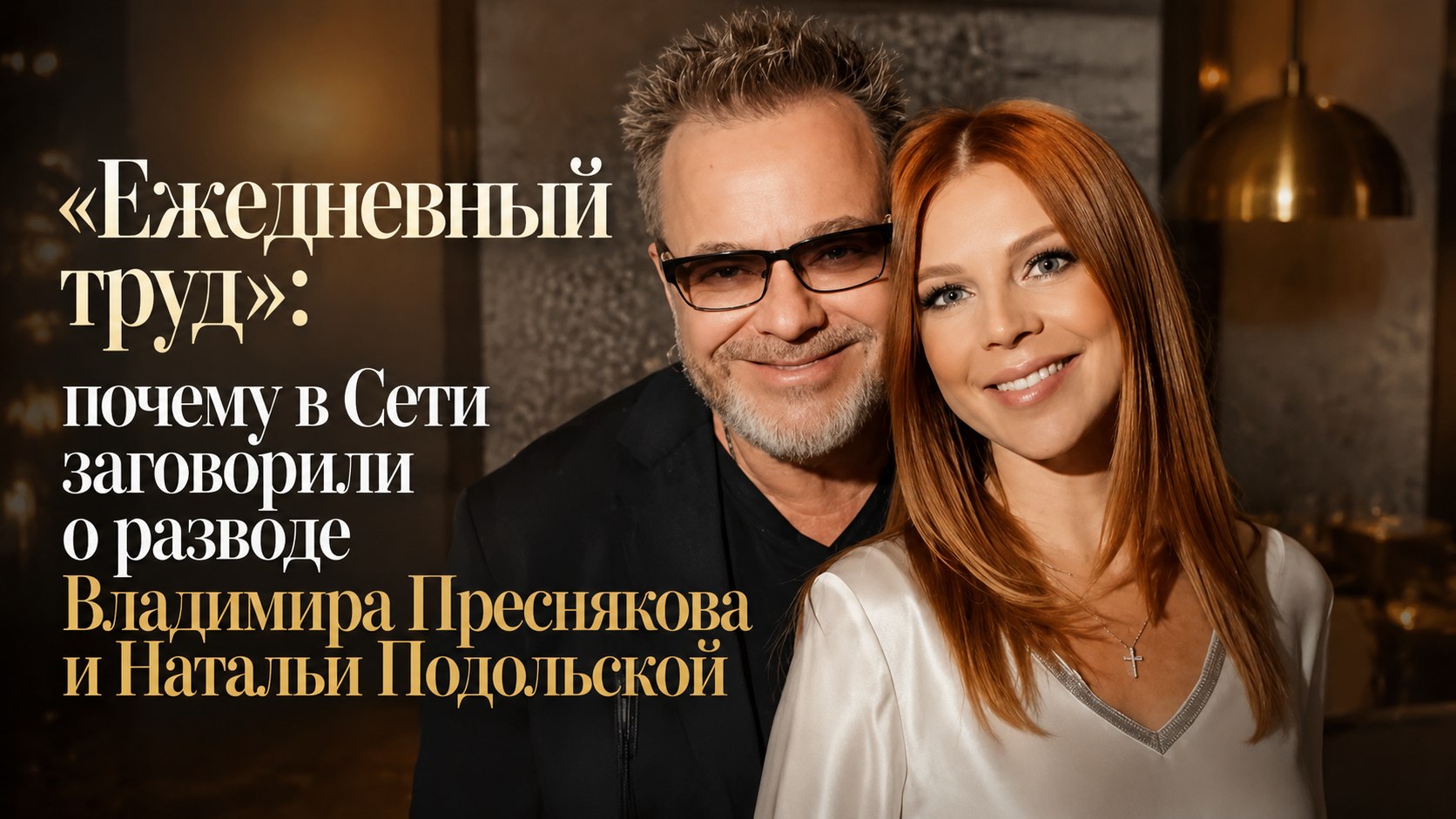 «Ежедневный труд»: почему в Сети заговорили о разводе Владимира Преснякова и Натальи Подольской