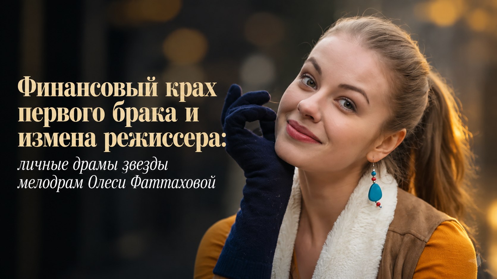 Финансовый крах первого брака и измена режиссера: личные драмы звезды мелодрам Олеси Фаттаховой