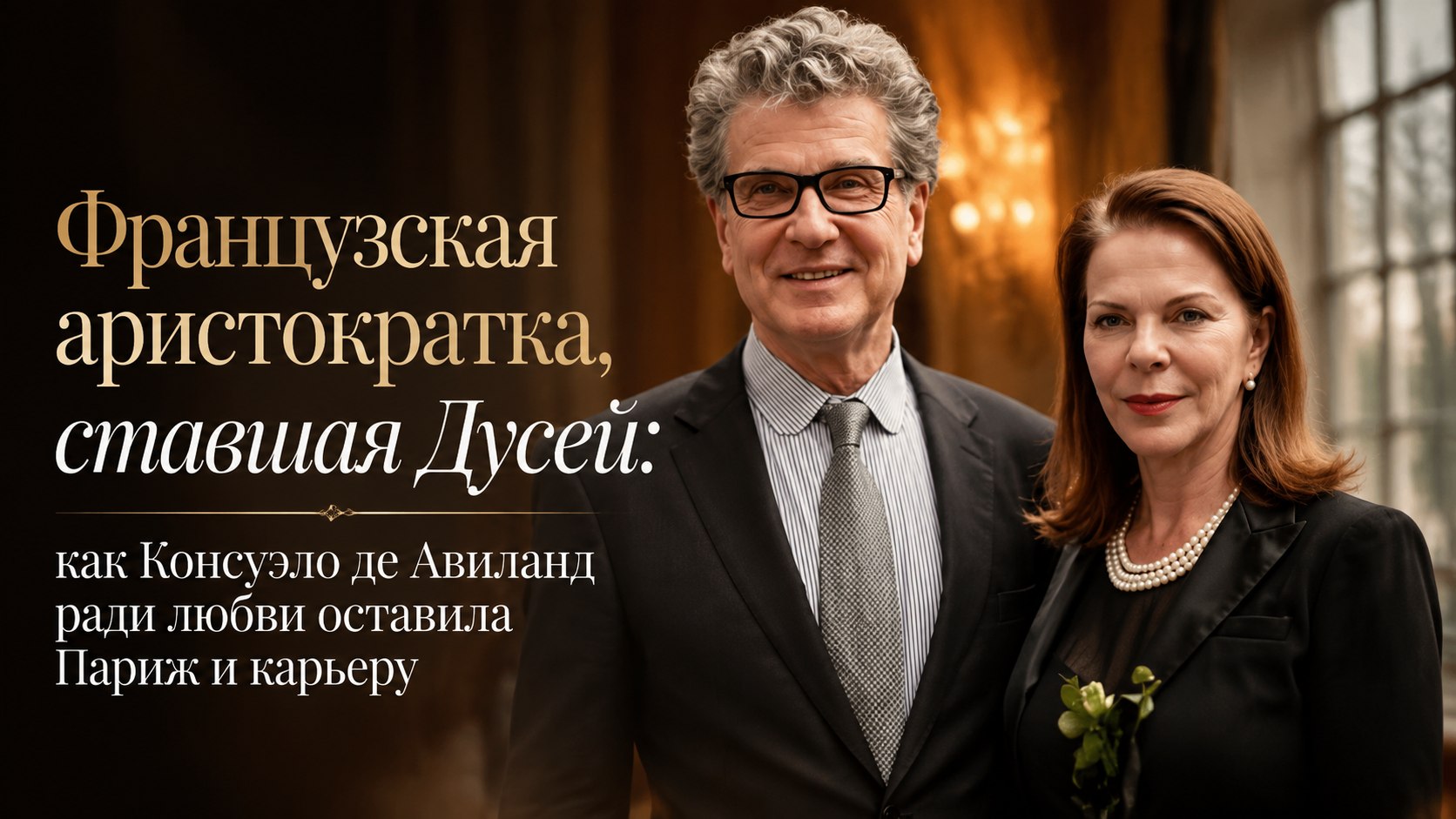 Французская аристократка, ставшая Дусей: как Консуэло де Авиланд ради любви оставила Париж и карьеру