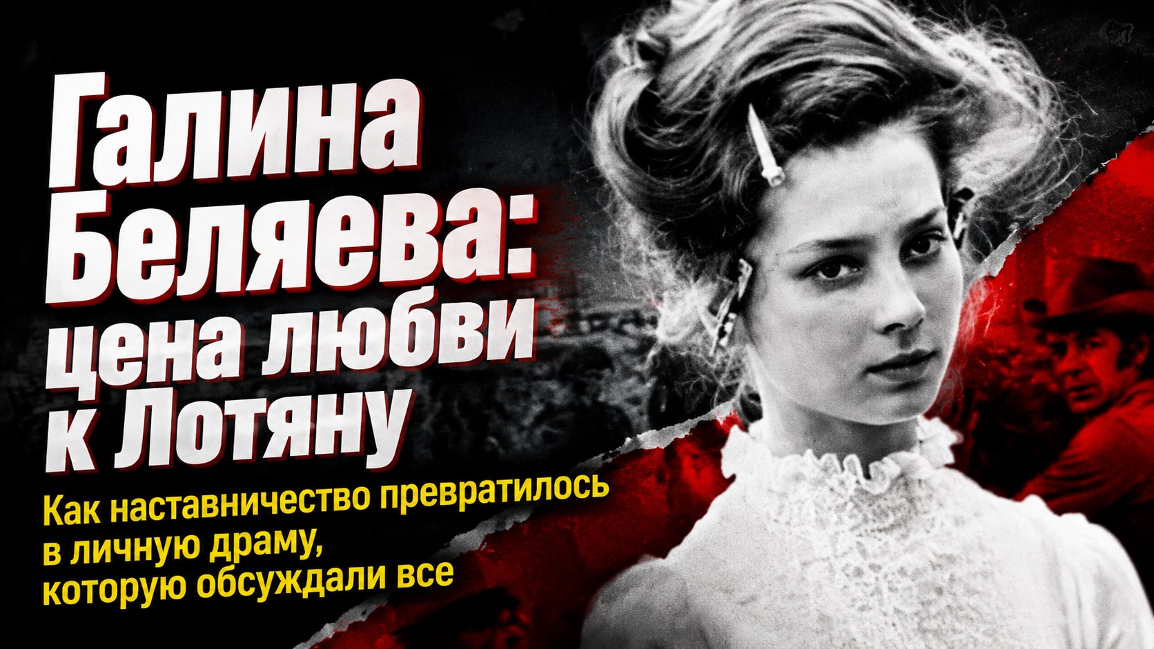 «Забота казалась слишком навязчивой»: почему союз юной Галины Беляевой и режиссера Эмиля Лотяну вызывал столько пересудов