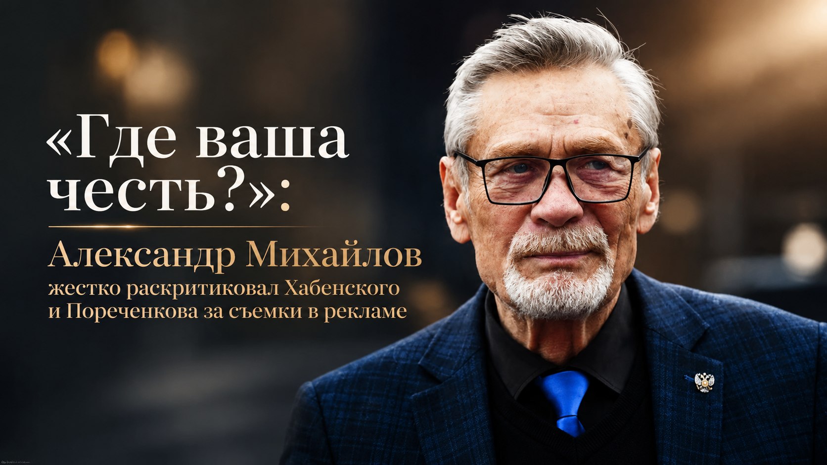 «Где ваша честь?»: Александр Михайлов жестко раскритиковал Хабенского и Пореченкова за съемки в рекламе