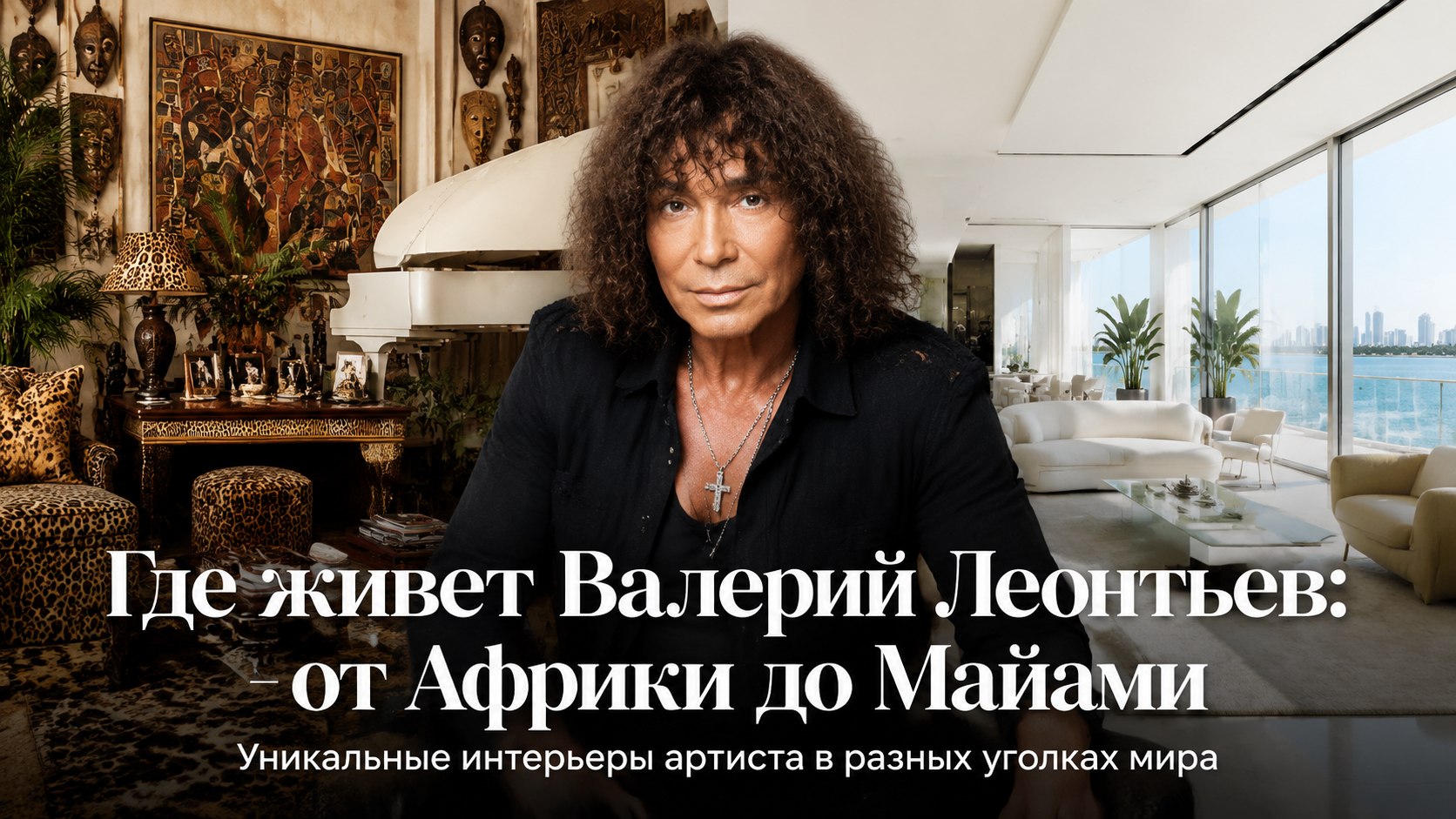 Африканские мотивы, виллы в Майами и дом в Испании: как устроено жилье Валерия Леонтьева
