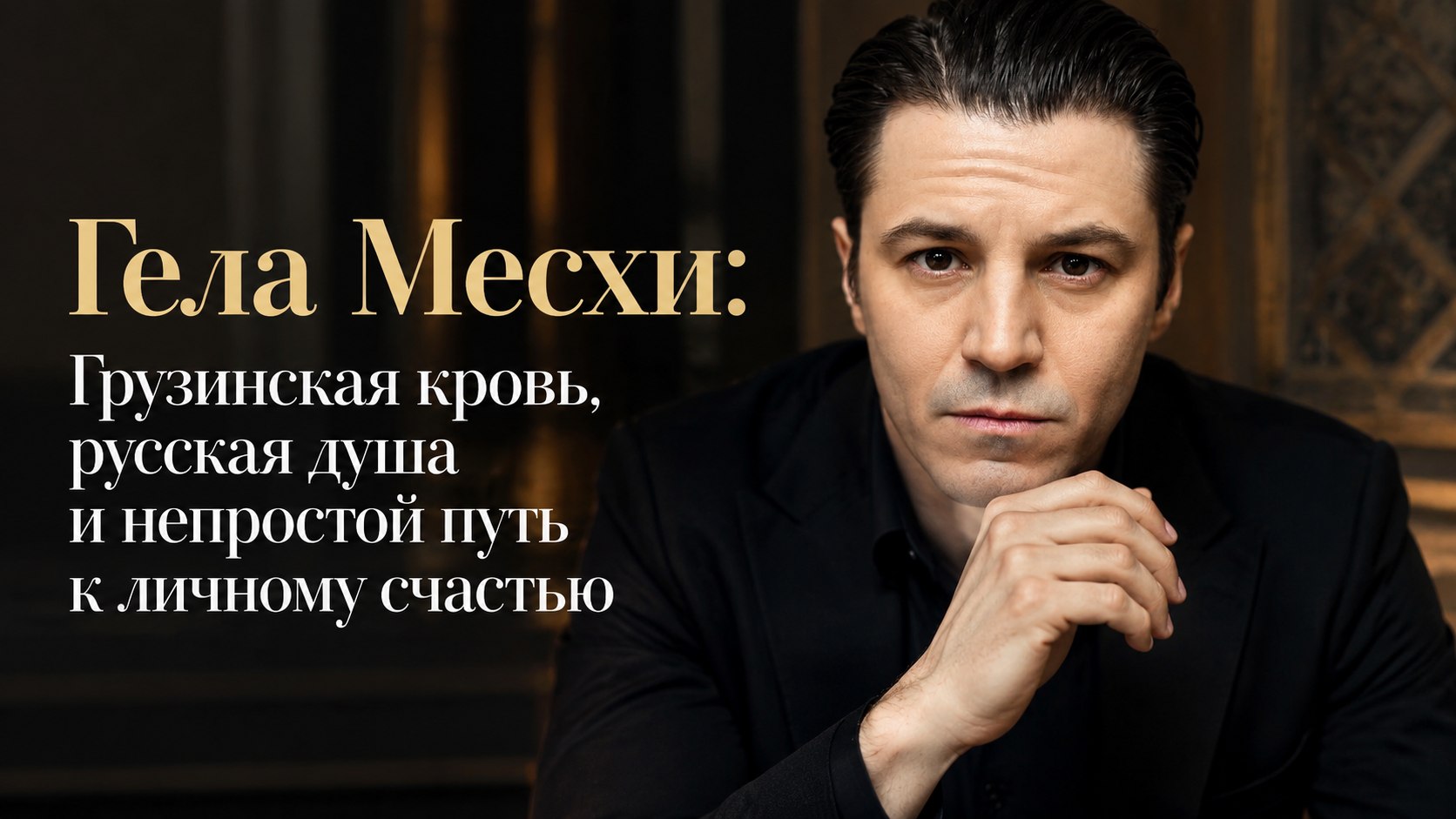 Гела Месхи: Грузинская кровь, русская душа и непростой путь к личному счастью