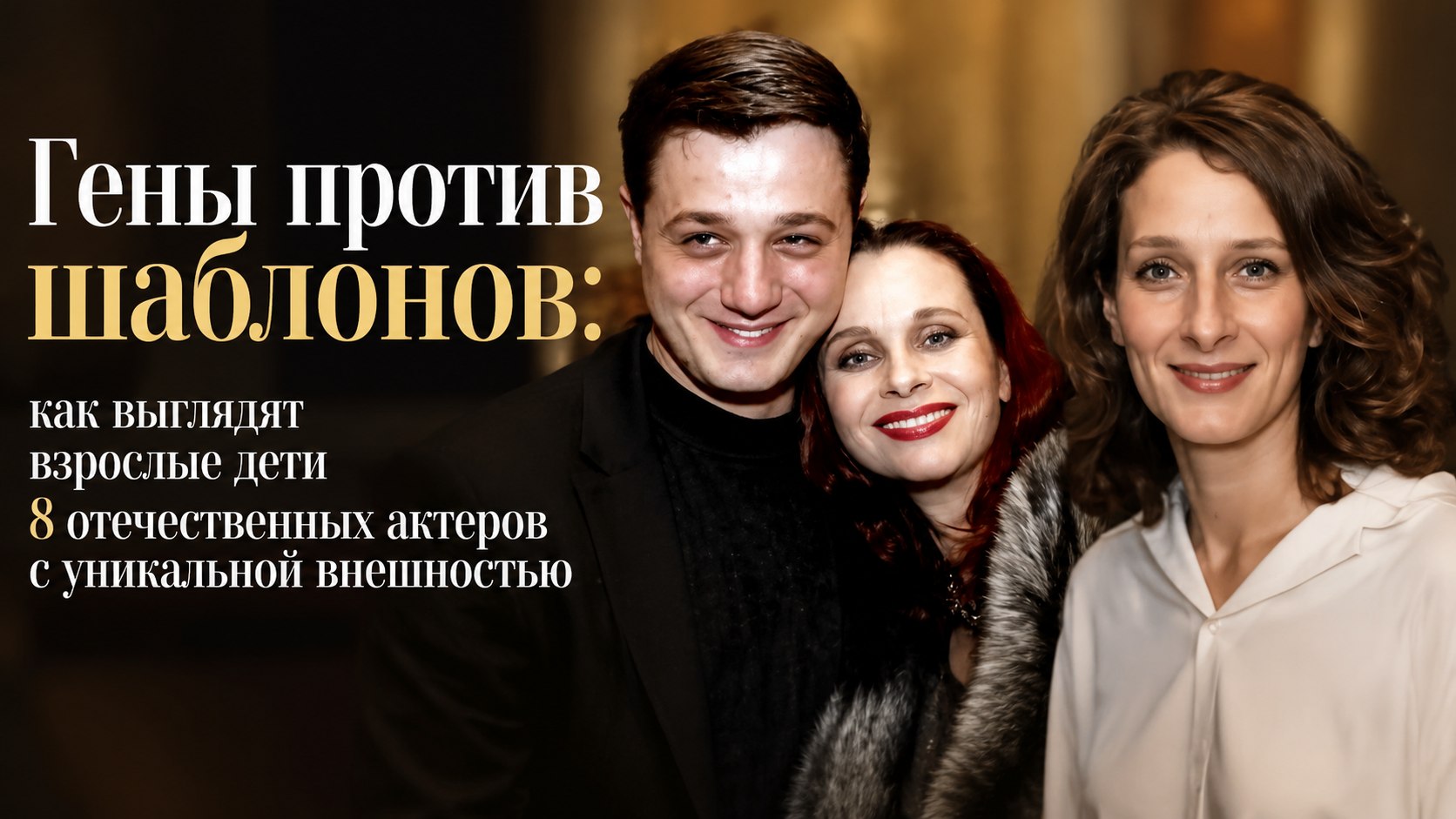Гены против шаблонов: как выглядят взрослые дети 8 отечественных актеров с уникальной внешностью