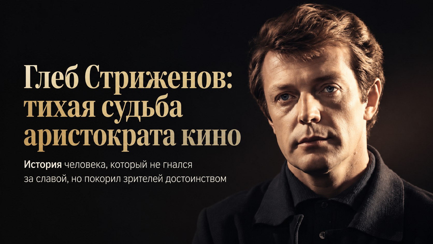 Ушел на фронт по фальшивым документам и уступил славу брату: тихая судьба «главного аристократа» советского кино Глеба Стриженова