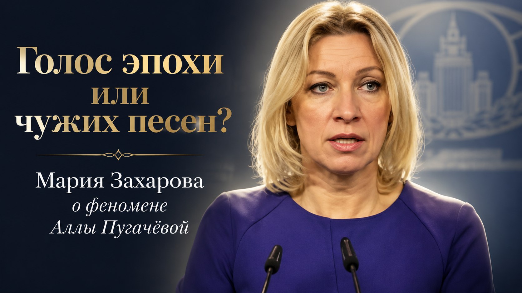 Голос эпохи или чужих песен? Мария Захарова о феномене Аллы Пугачёвой