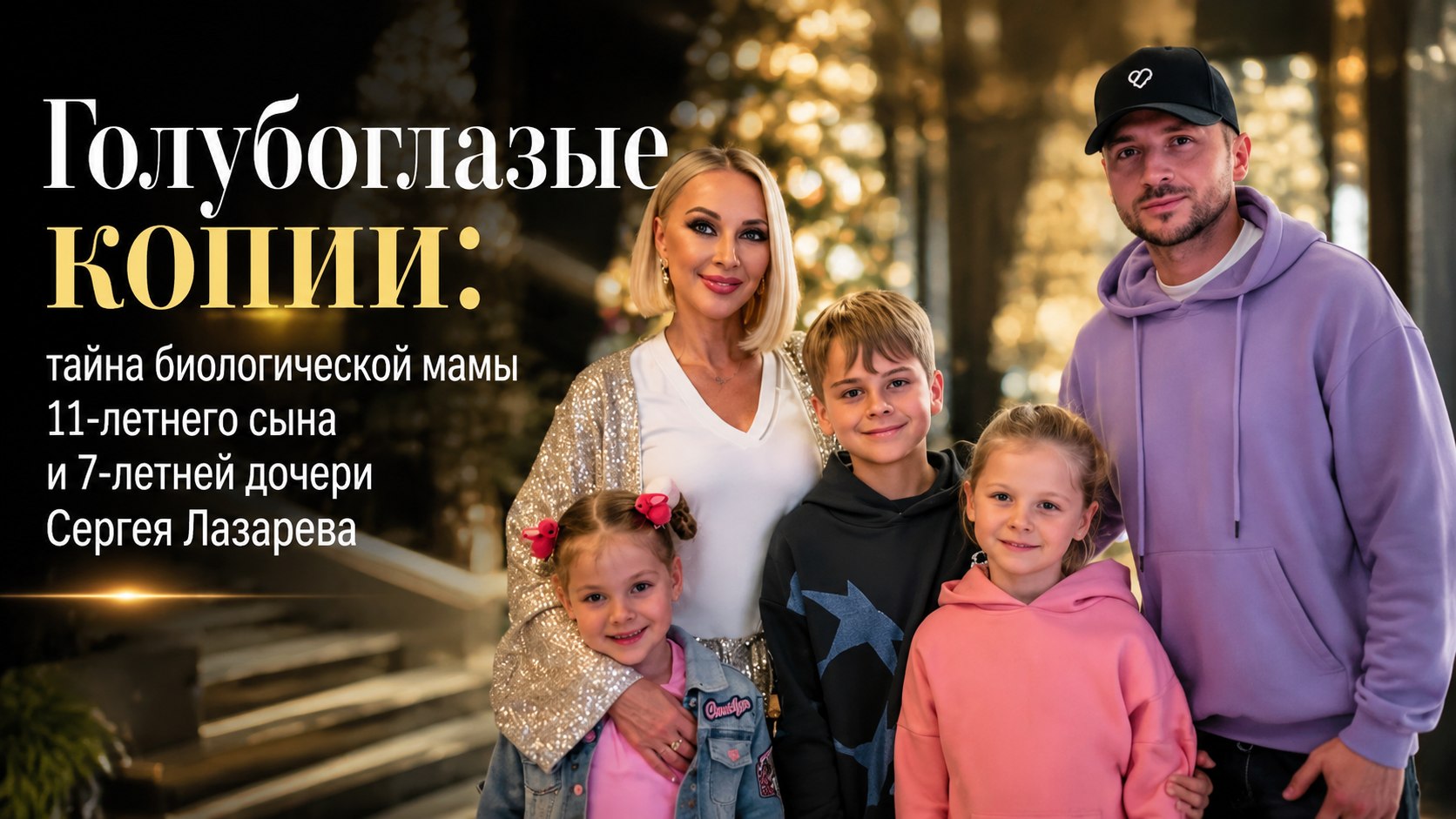 Голубоглазые копии: тайна биологической мамы 11-летнего сына и 7-летней дочери Сергея Лазарева