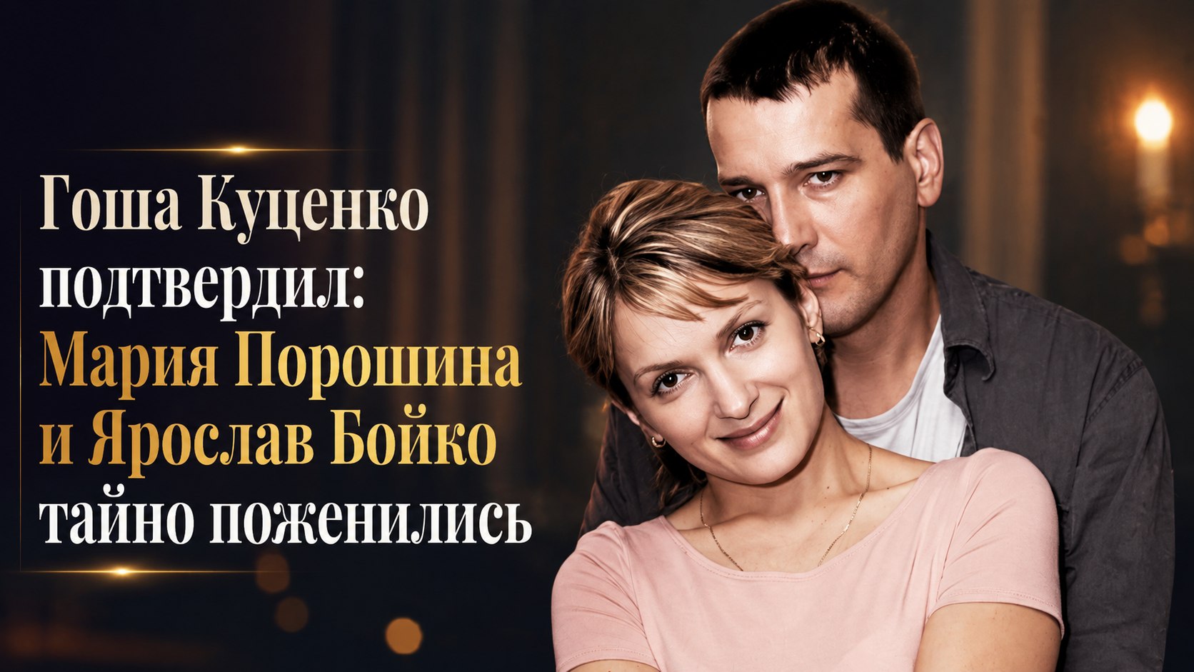 Гоша Куценко подтвердил: Мария Порошина и Ярослав Бойко тайно поженились