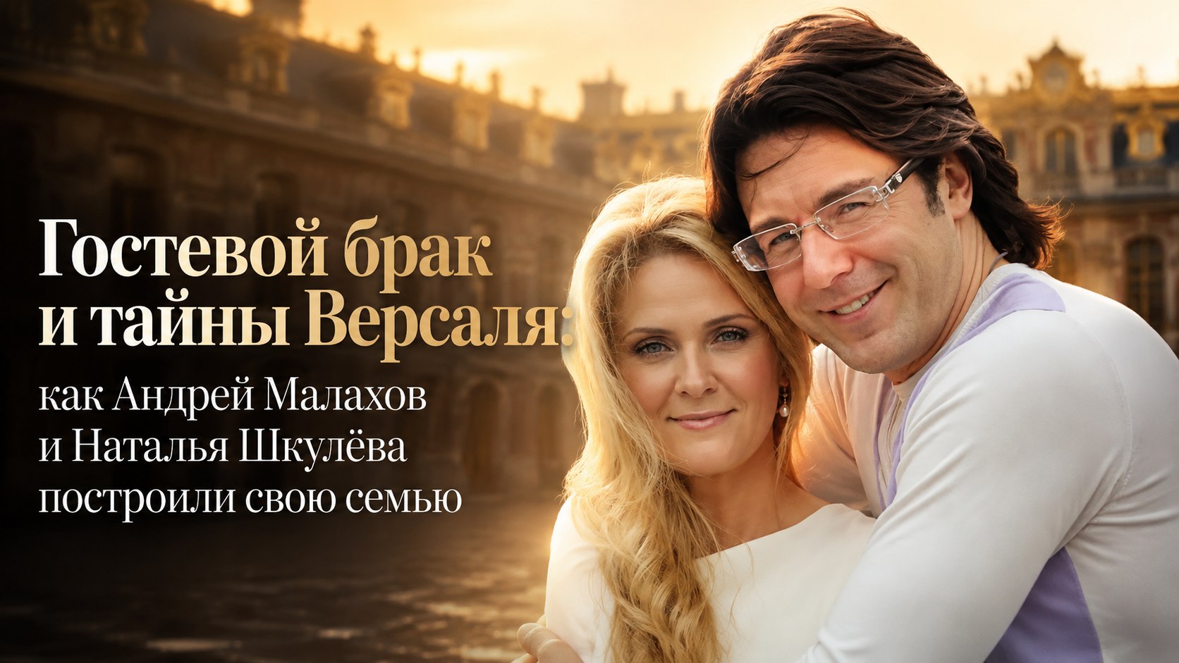 Гостевой брак и тайны Версаля: как Андрей Малахов и Наталья Шкулёва построили свою семью