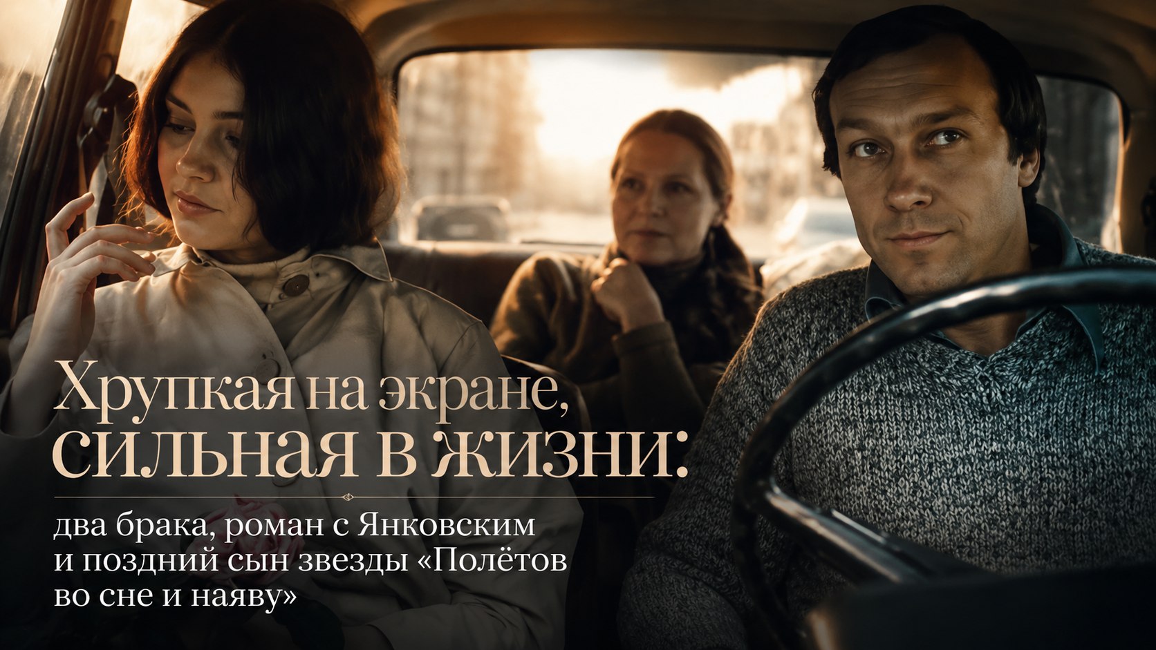 Хрупкая на экране, сильная в жизни: два брака, роман с Янковским и поздний сын звезды «Полётов во сне и наяву»