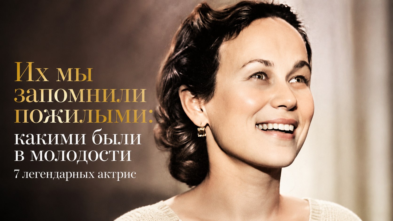 Их мы запомнили пожилыми: какими были в молодости 7 легендарных актрис