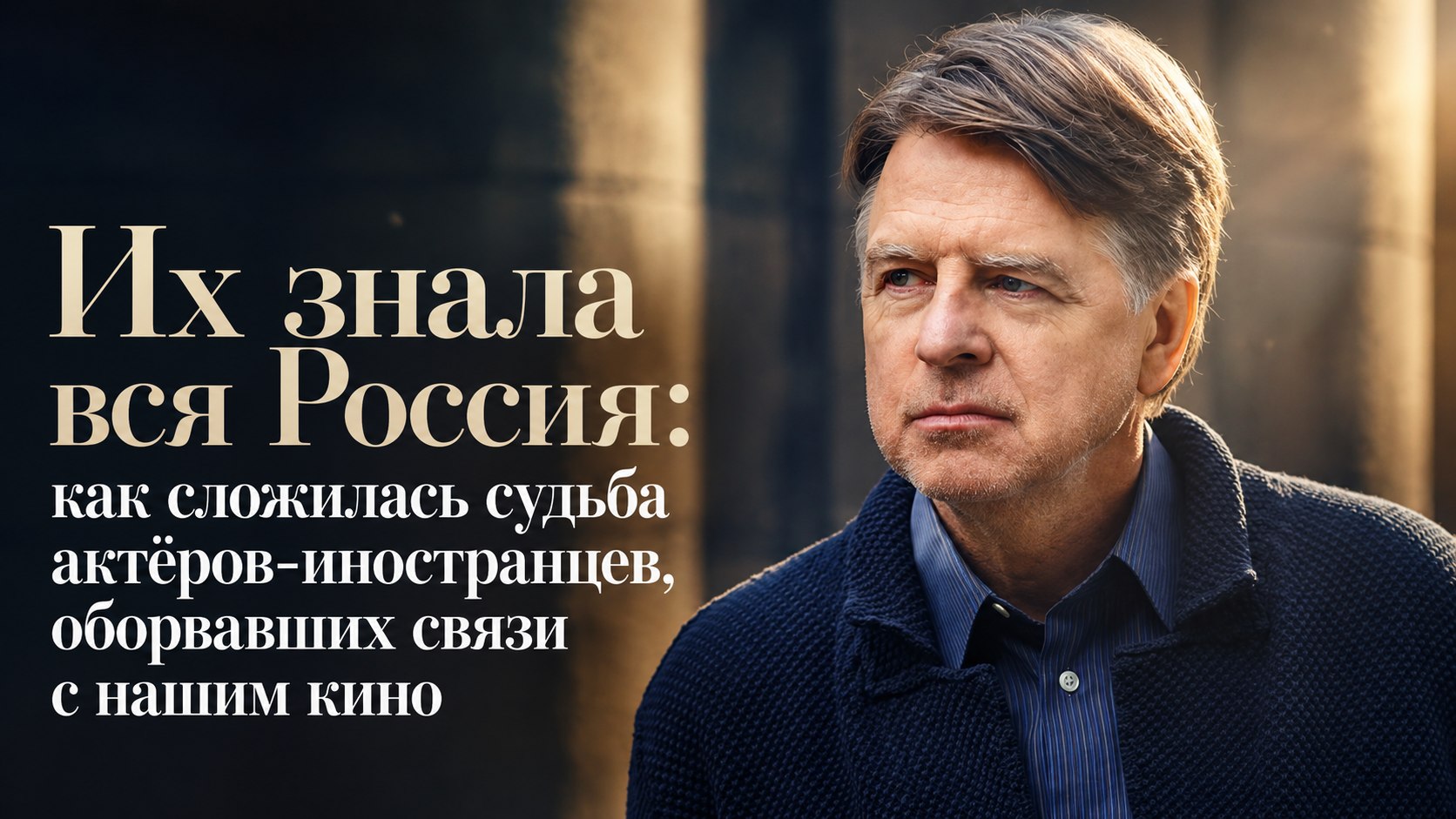 Их знала вся Россия: как сложилась судьба актёров-иностранцев, оборвавших связи с нашим кино