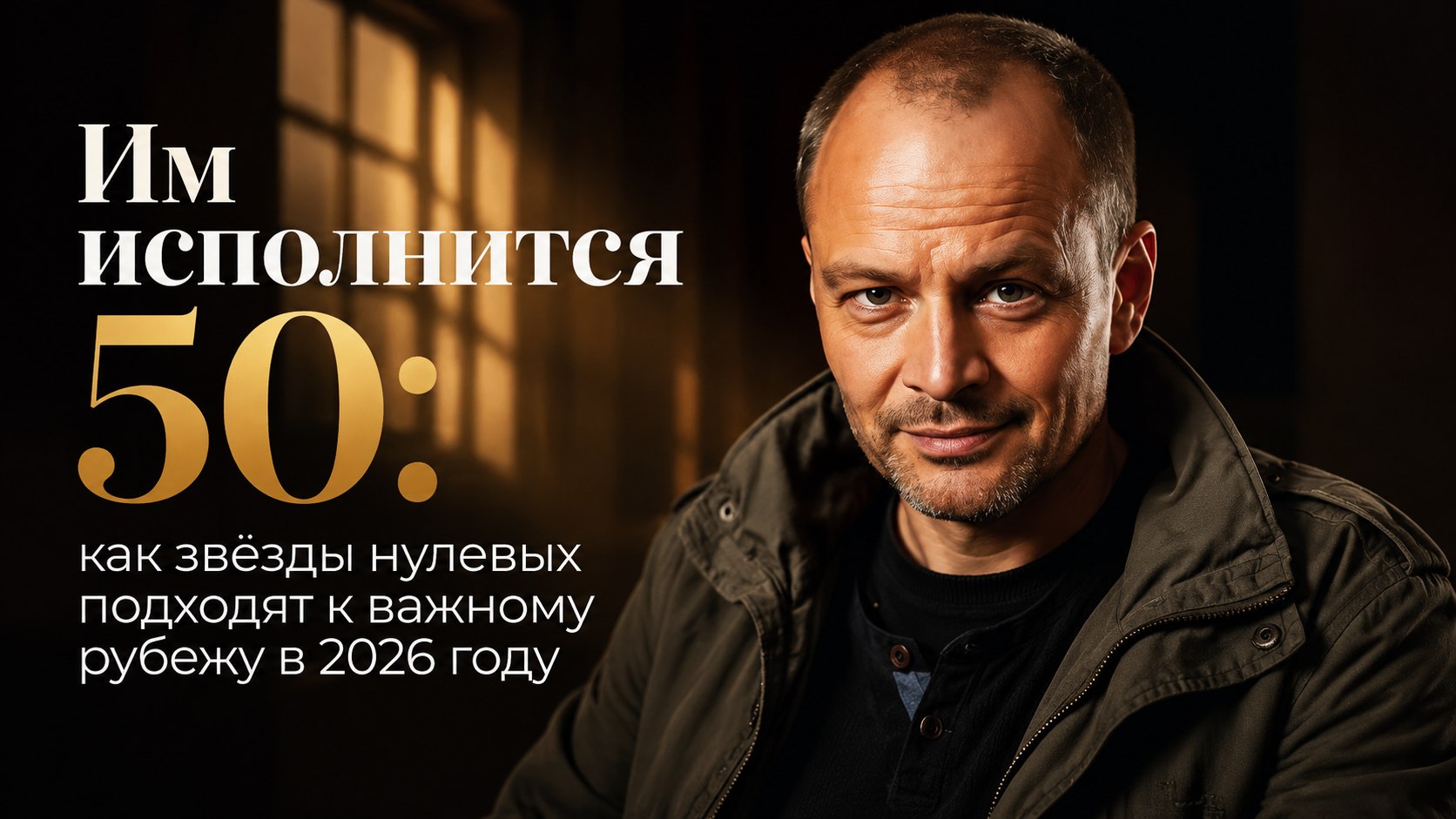 Им исполнится 50: как звёзды нулевых подходят к важному рубежу в 2026 году