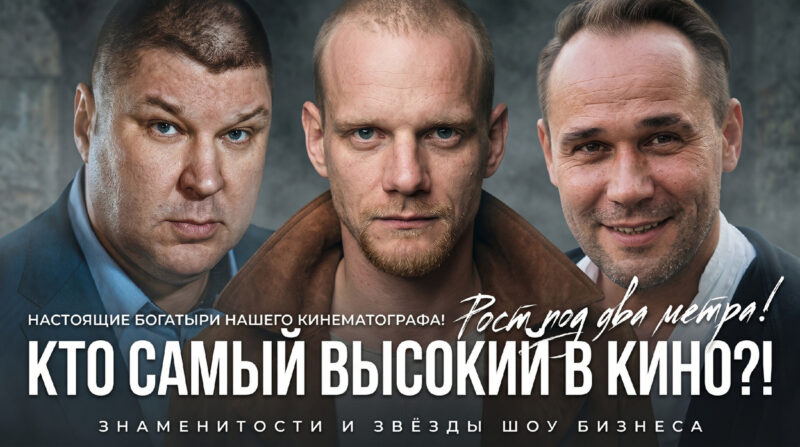 От 192 до 212 сантиметров: 10 самых высоких российских актеров, их реальный рост и личные истории