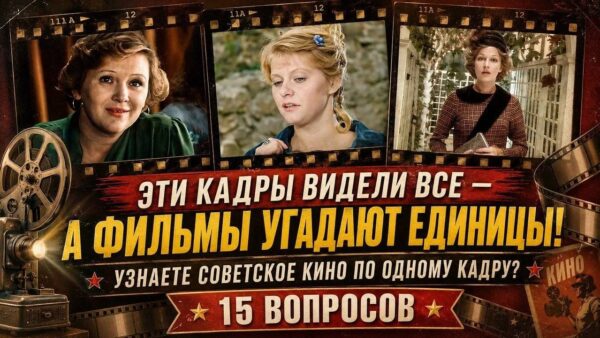 Узнаете советское кино по одному кадру? Проверьте свою память!