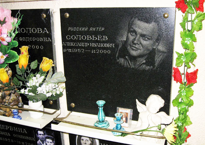 Место упокоения Александра Соловьева